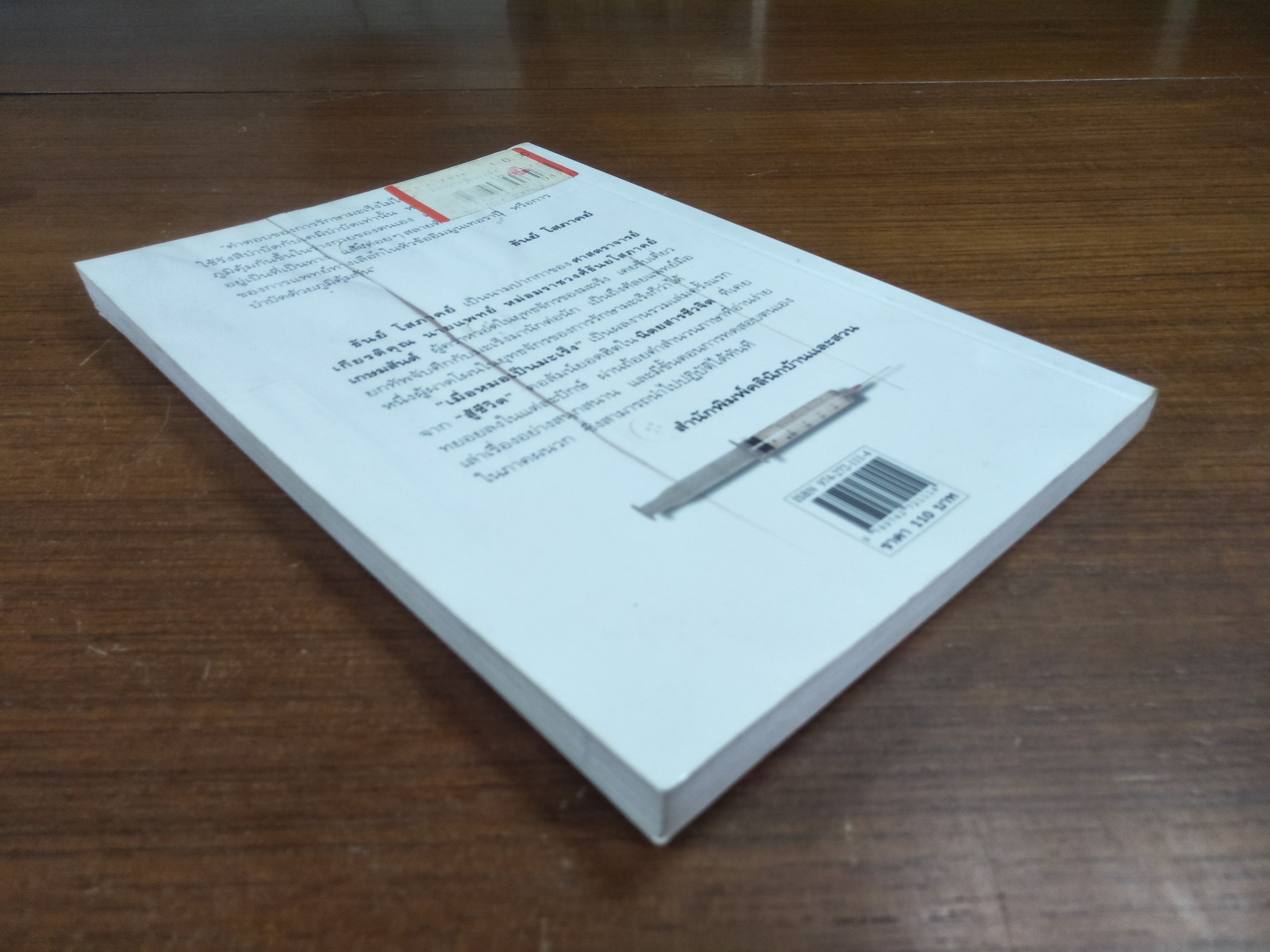 เมื่อหมอเป็นมะเร็ง / ธันย์ โสภาคย์