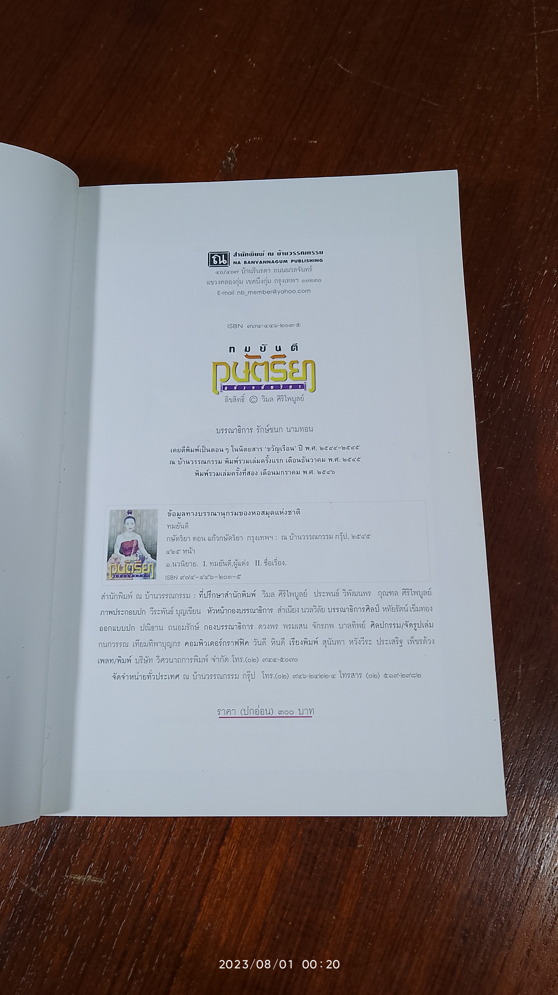 กษัตริยา แก้วกษัตริยา / ทมยันตี