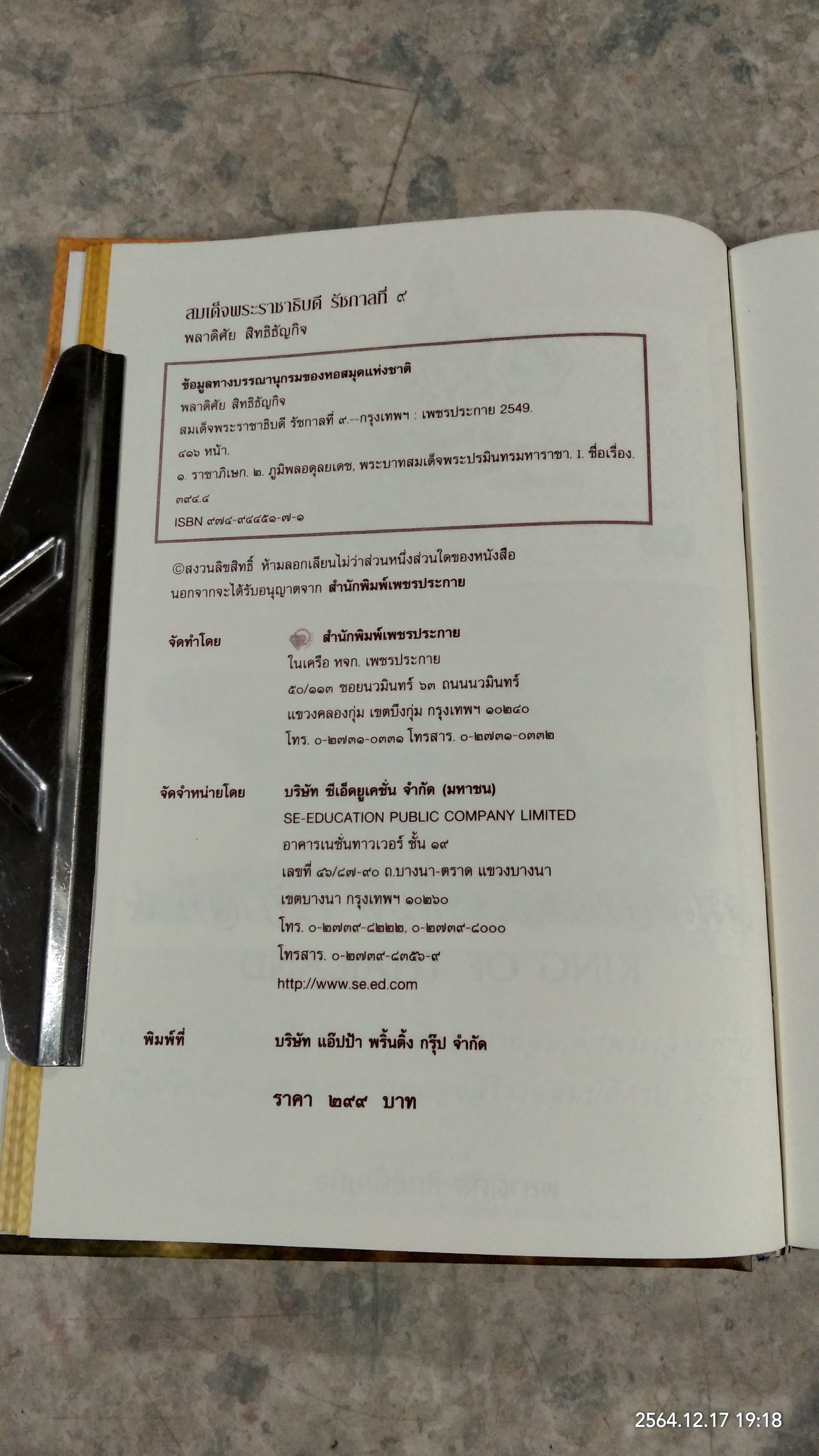สมเด็จพระราชาธิบดี รัชกาลที่ ๙ / พลาดิศัย สิทธิธัญกิจ