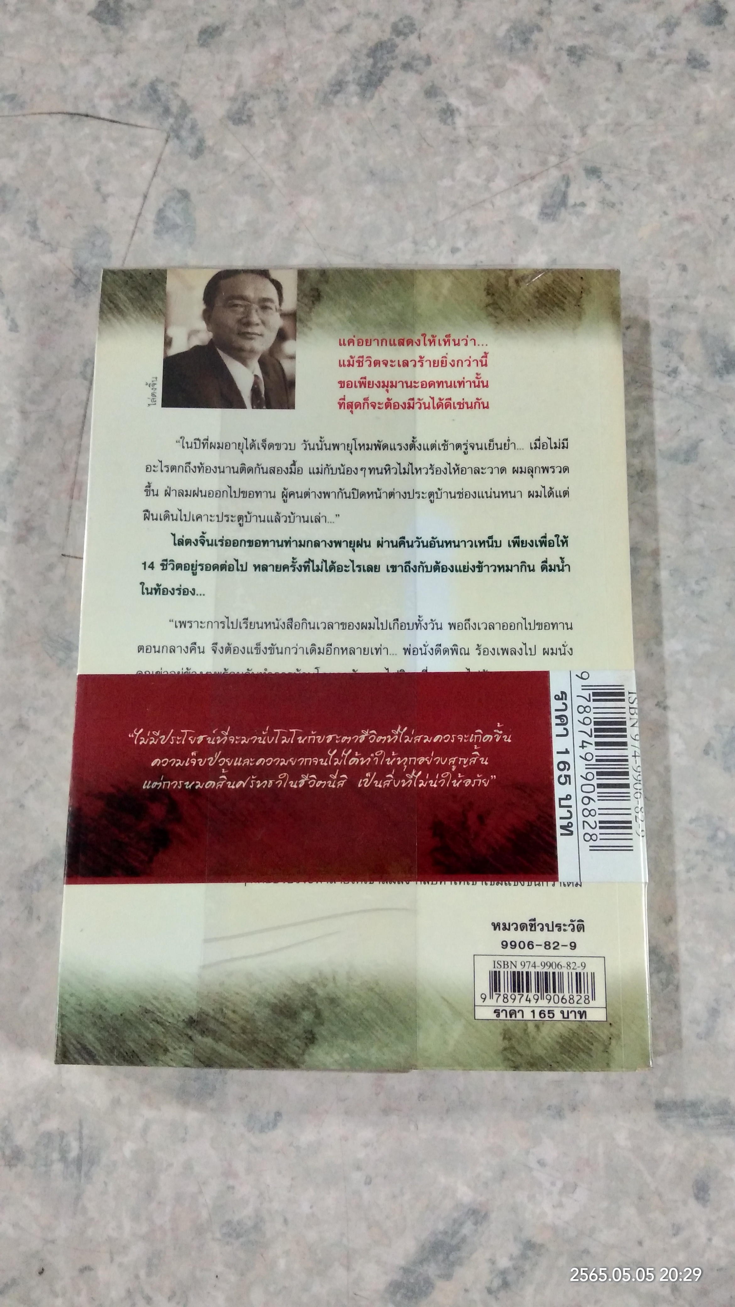 ไล่ตงจิ้น ลูกขอทาน / วิลาวัลย์ สกุลบริรักษ์ แปล
