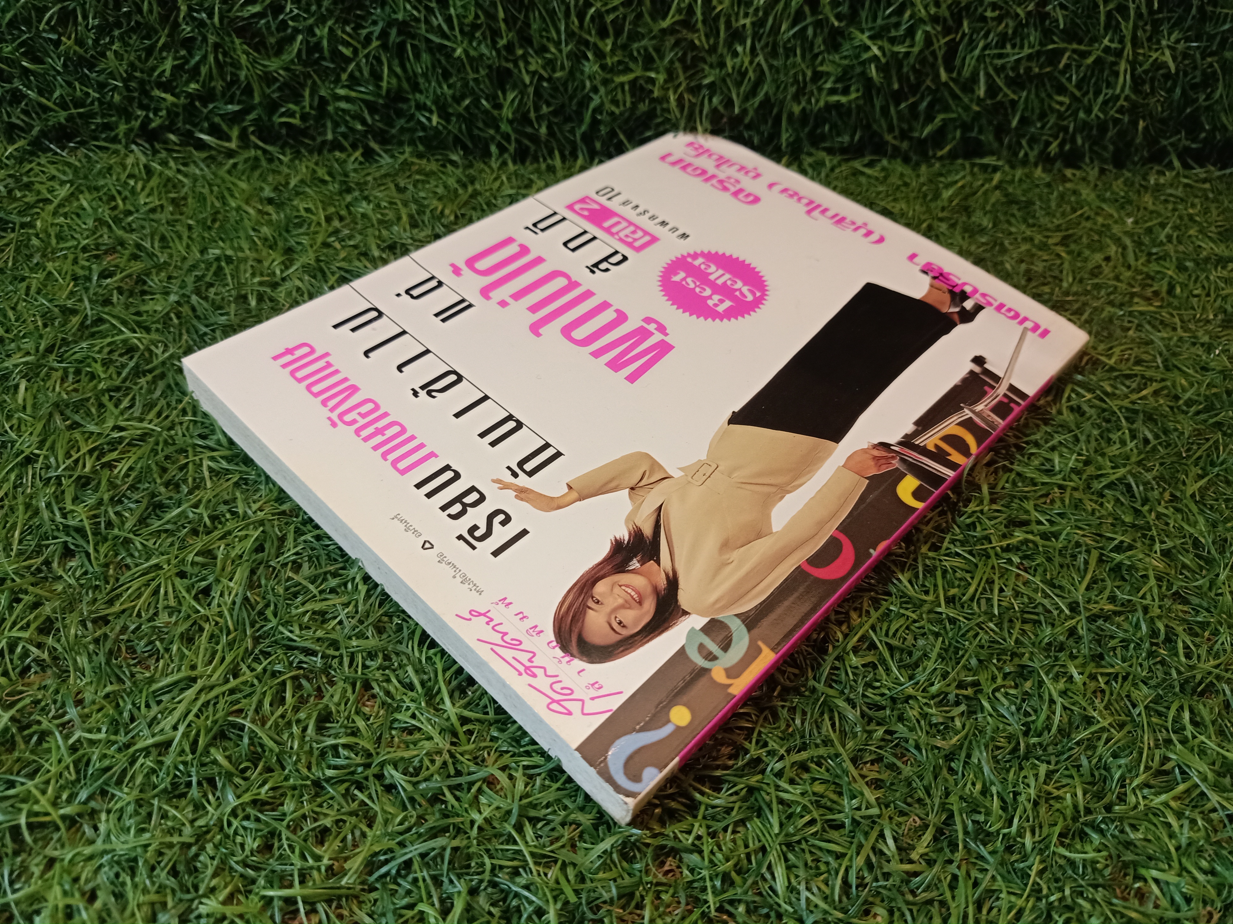 เรียนภาษาอังกฤษ กันเข้าไป แต่พูดไม่ได้สักที เล่ม2 / ครูเคท เนตรปรียา (มุสิกไชย) ชุมไชโย