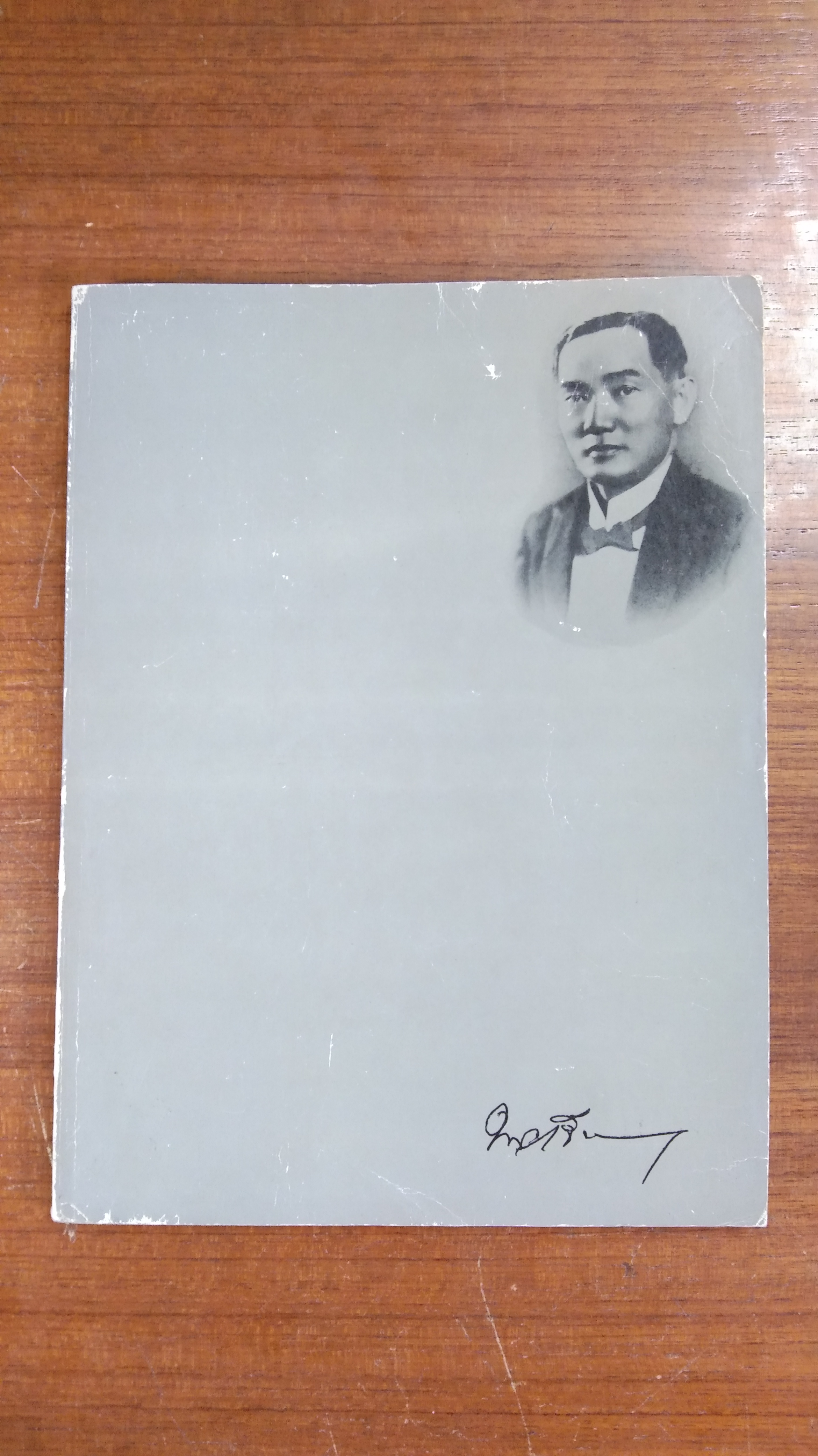 อนุสรณ์ในงานฌาปนกิจศพ นาย เจือ เพ็ญภาคกุล