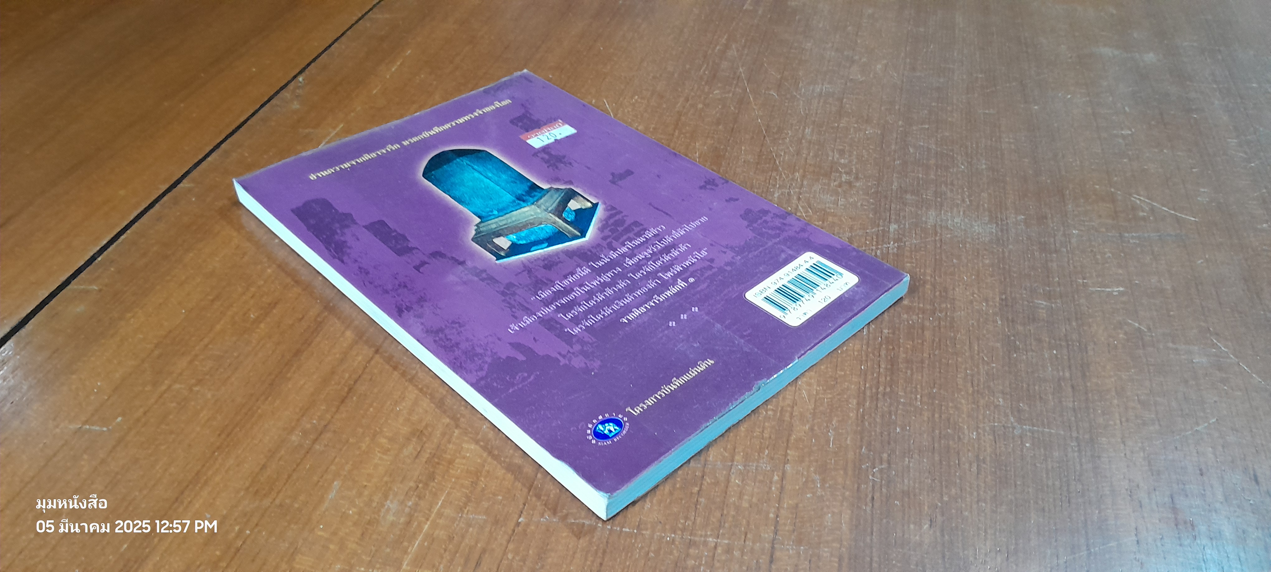 เล่าเรื่องเมืองสุโขทัย / พลาดิศัย สิทธิธัญกิจ