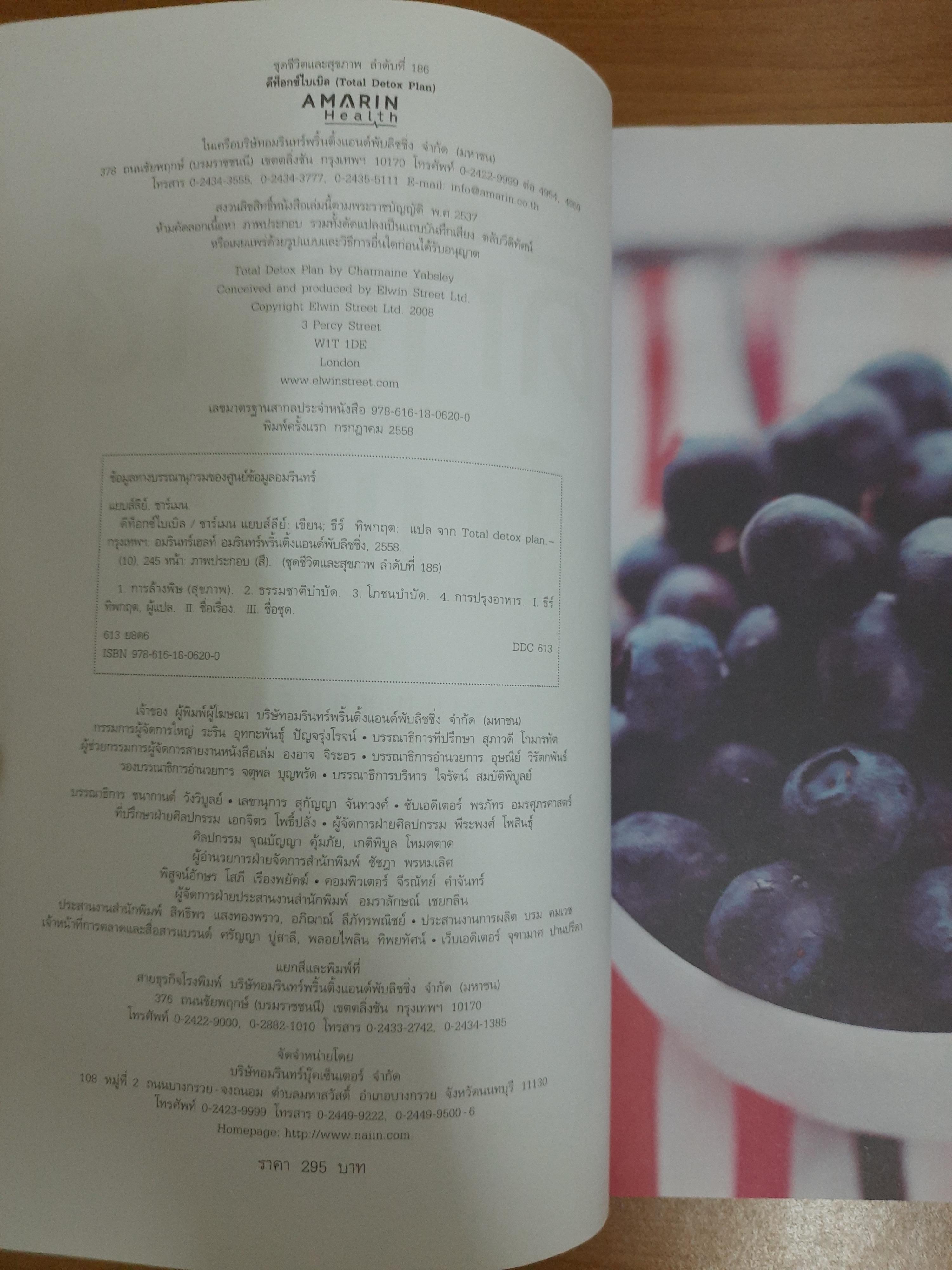 ดีท็อกซ์ไบเบิล / ชาร์เมน แยบส์ลีย์ เขียน ธีร์ ทิพกฤต แปล