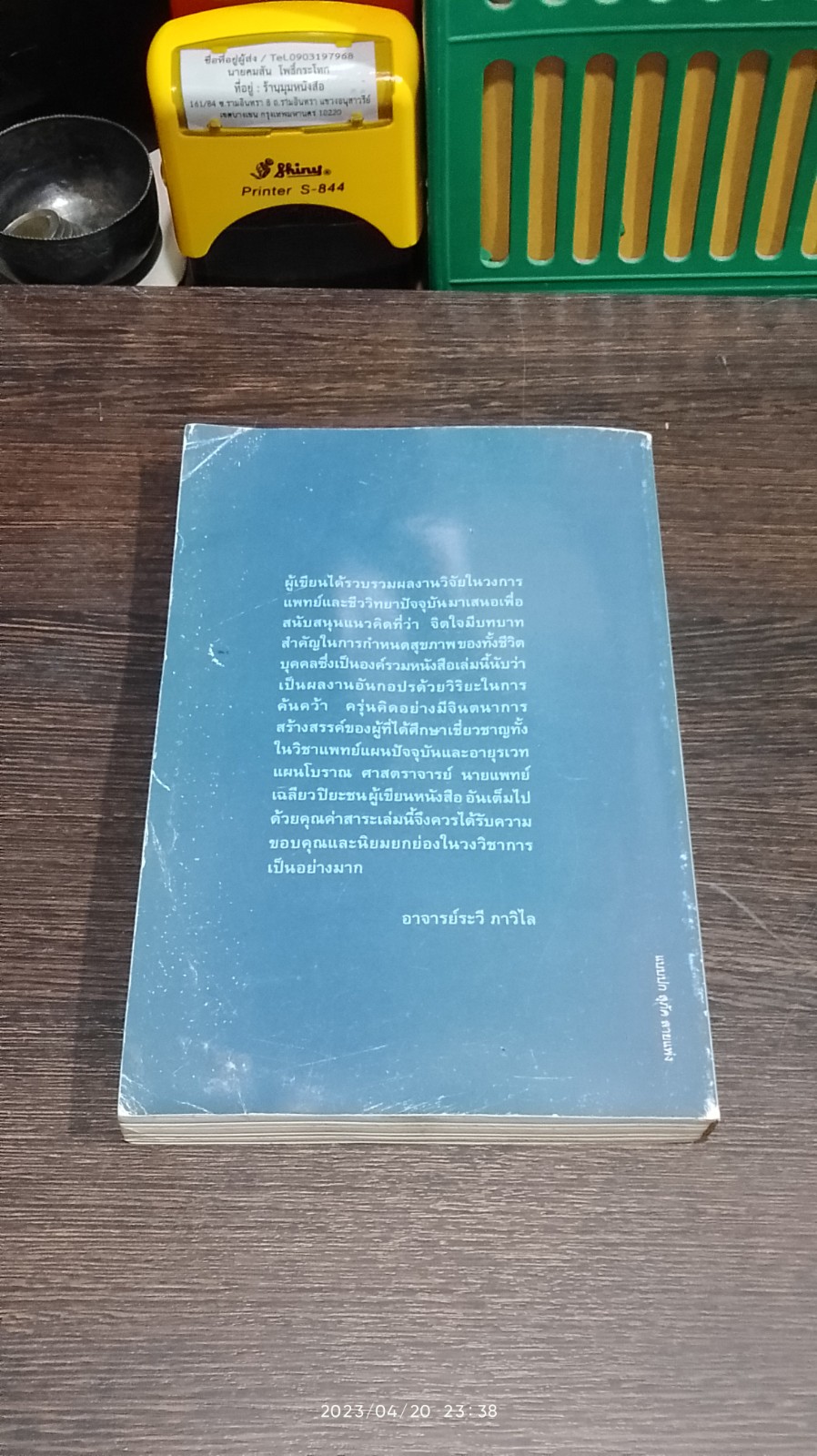สายธารชีวิต / ศ.นพ.เฉลียว ปิยะชน