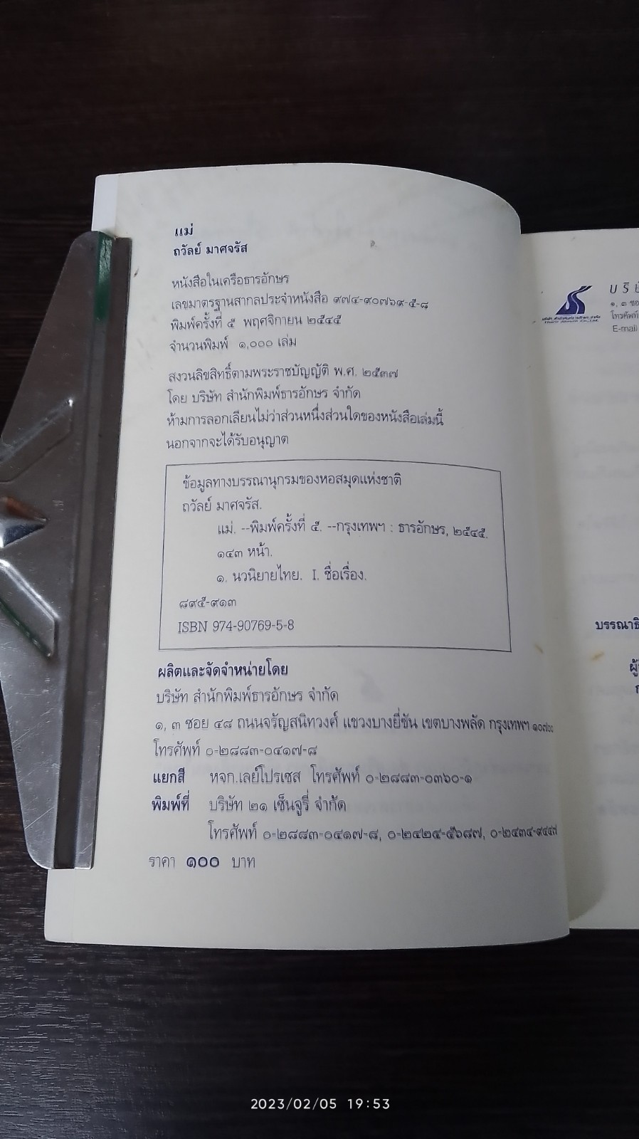 แม่ / ถวัลย์ มาศจรัส