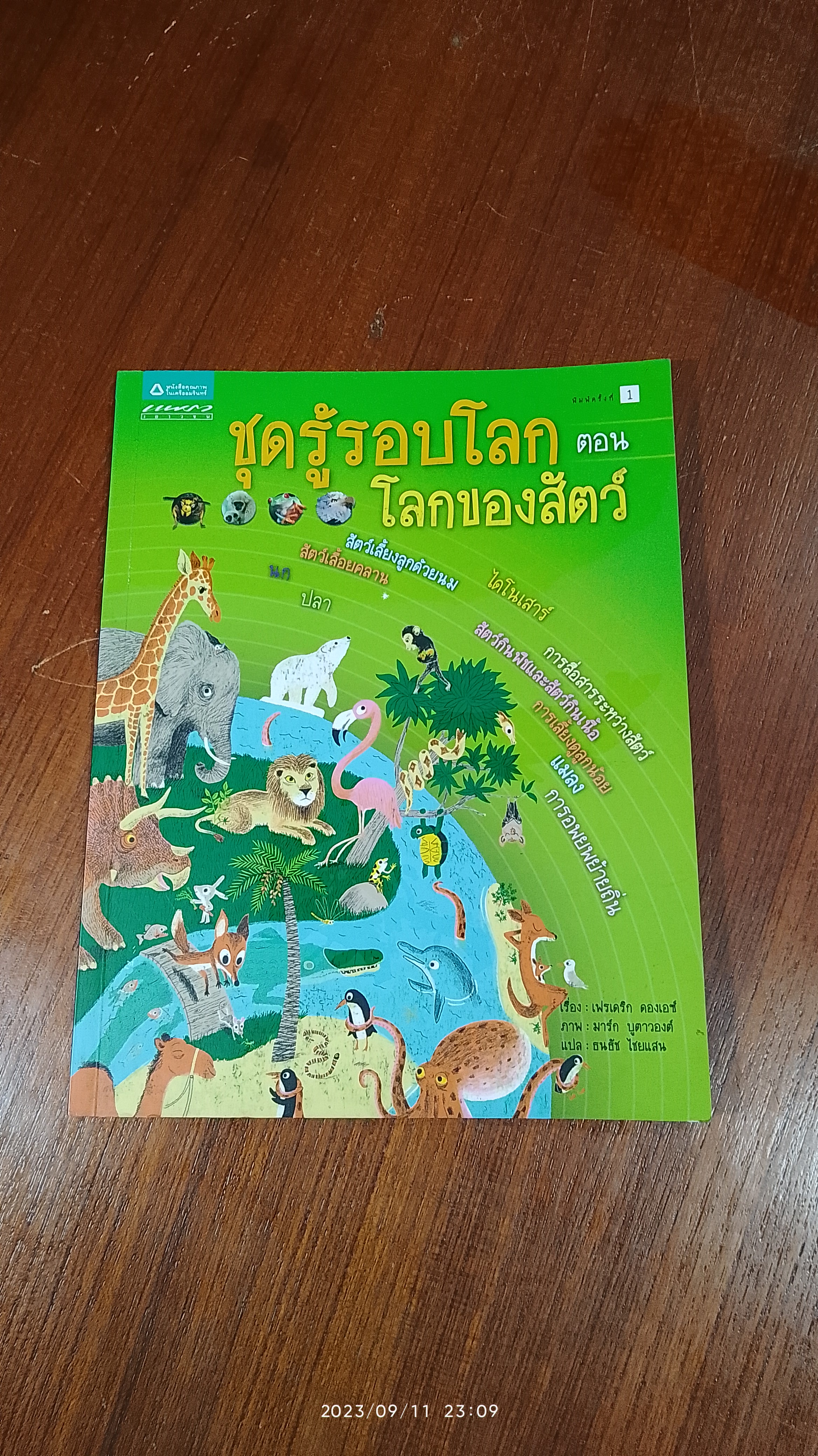 ชุดรู้รอบโลก ตอน โลกของสัตว์