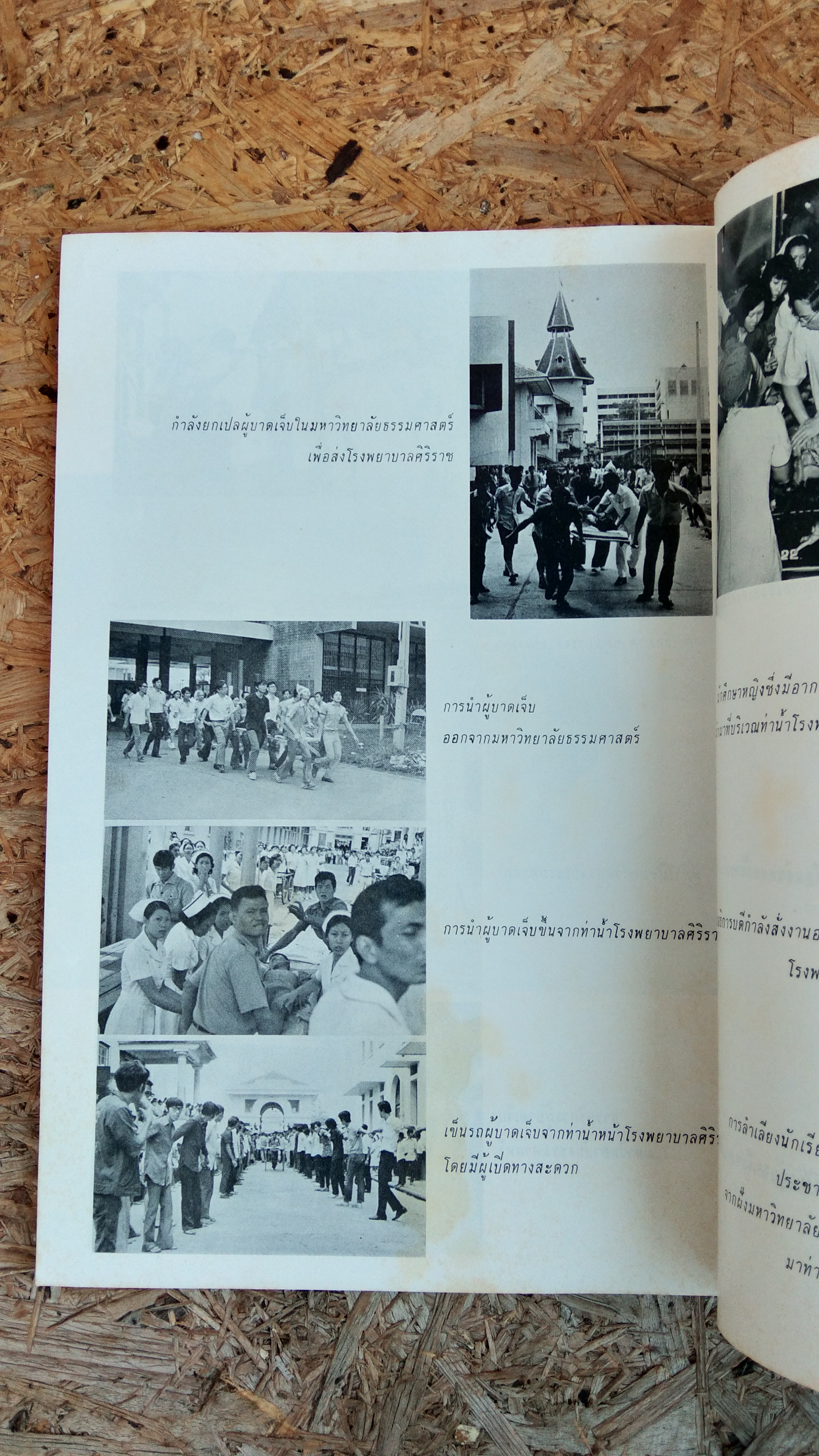 วันมหาวิปโยค กับ ศิริราช ฉบับผนวก ปีที่ 26 ฉบับที่ 4 พ.ศ.2517