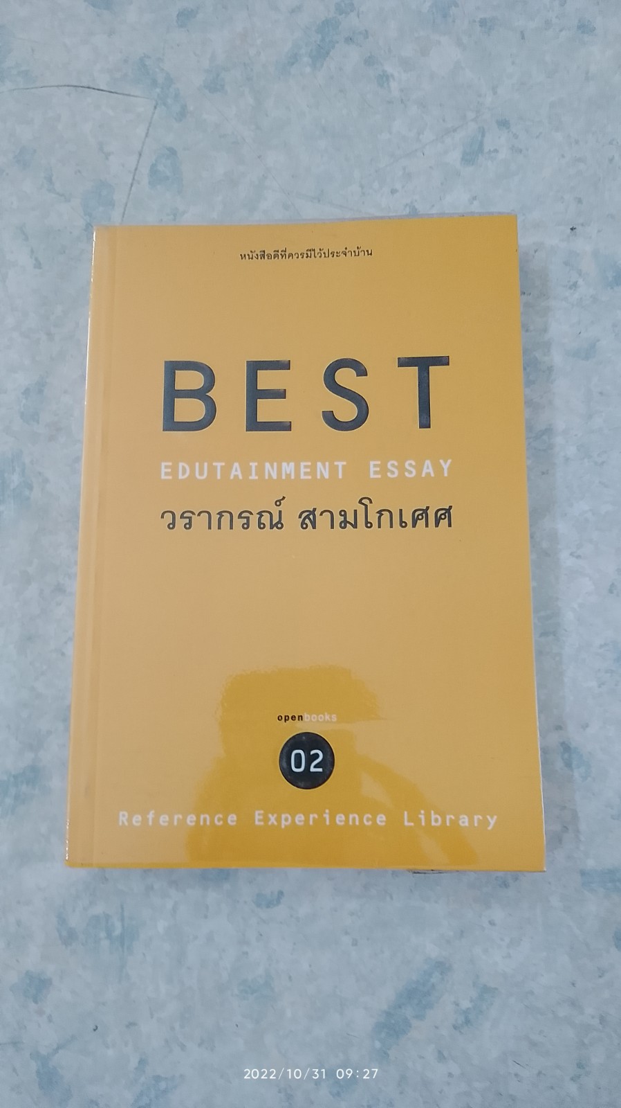 BEST EDUTAINMENT ESSAY / วรากรณ์ สามโกเศศ