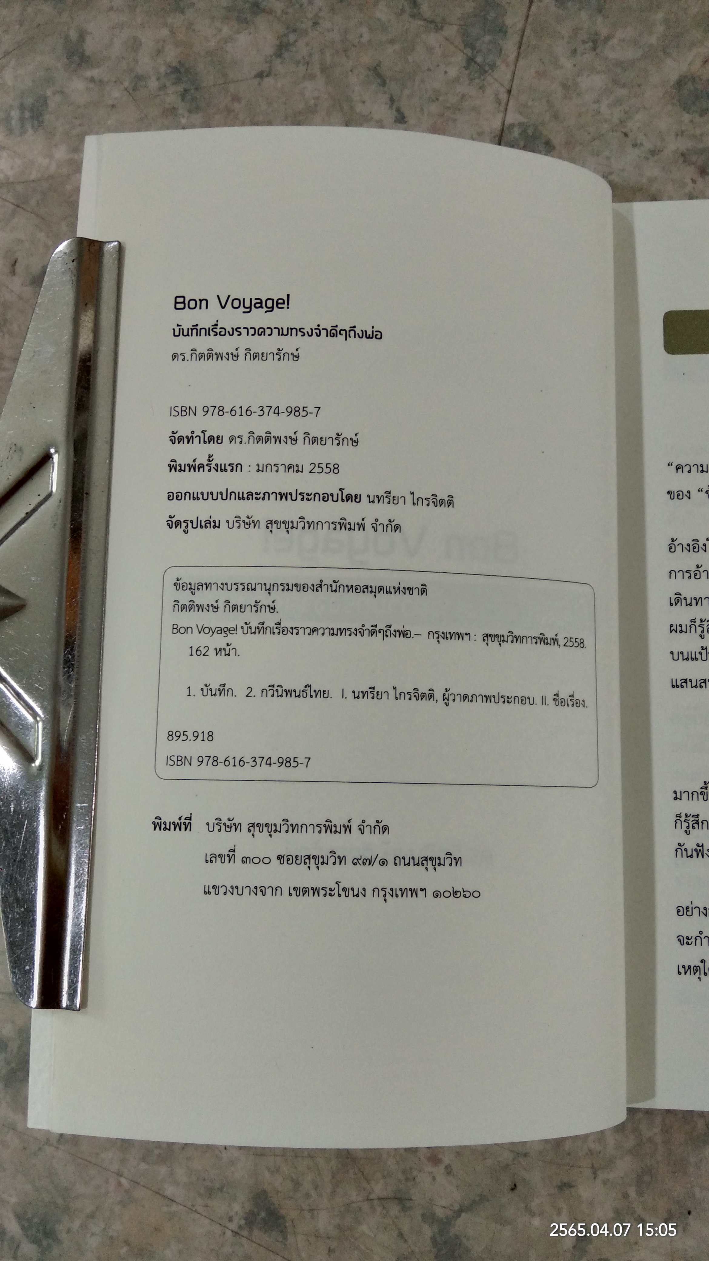 Bon Voyage! บันทึกเรื่องราวความทรงจำดี๐ถึงพ่อ / ดร.กิตติพงษ์ กิตยารักษ์