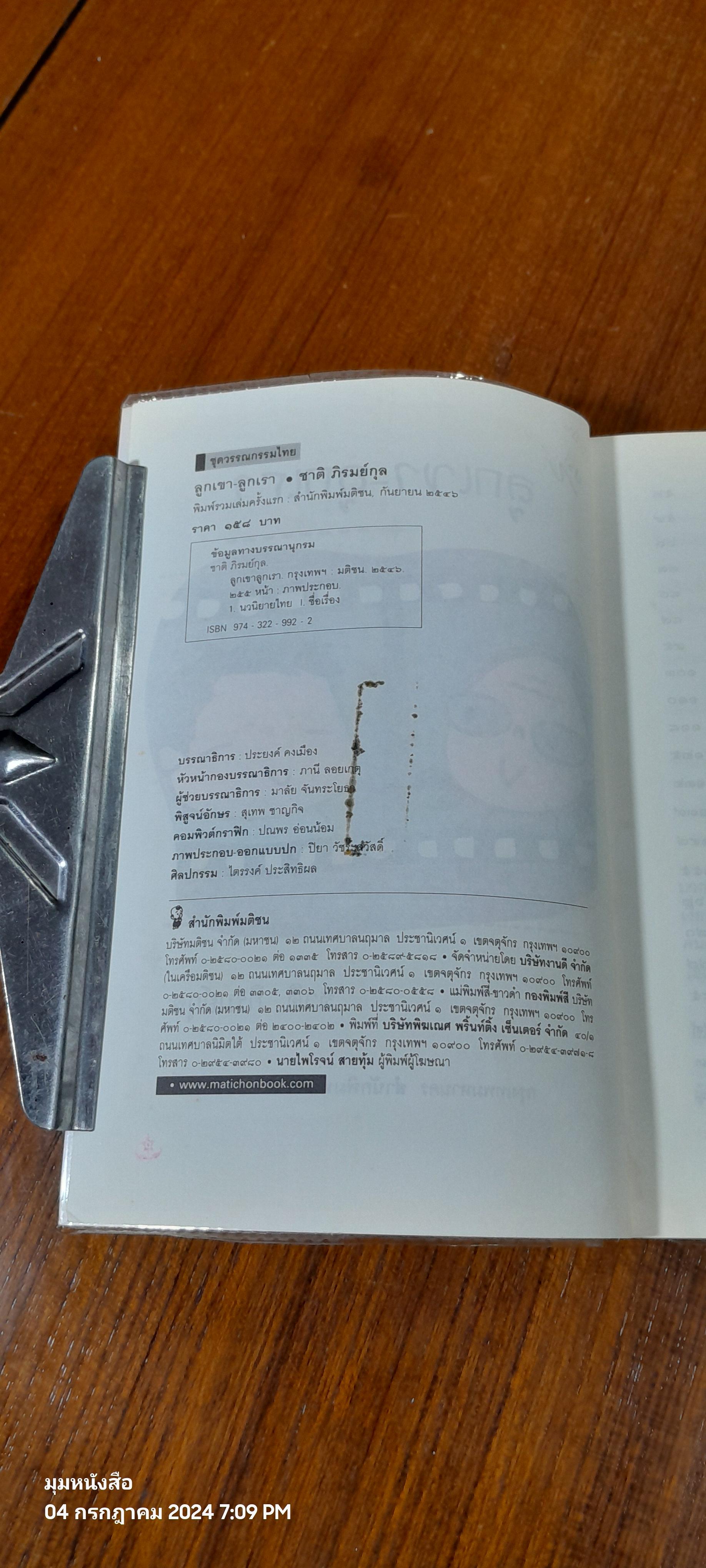 ลูกเขา ลูกเรา / ชาติ ภิรมย์กุล