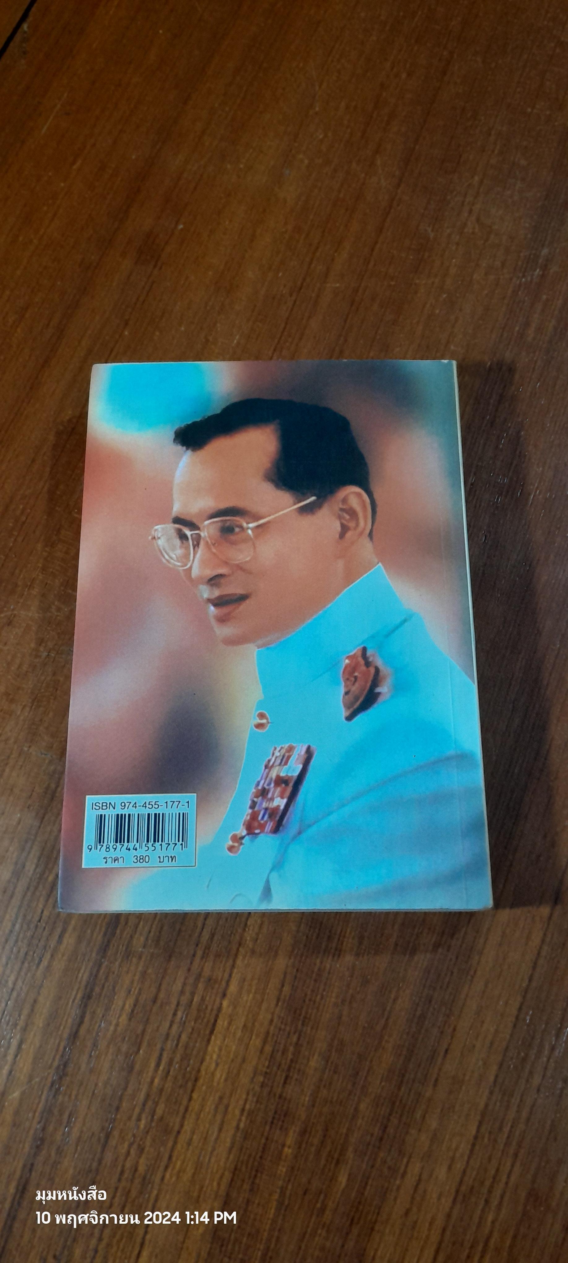 ตามเสด็จฯ ต่างประเทศ / ท่านผู้หญิง พึงจิตต์ ศุภมิตร