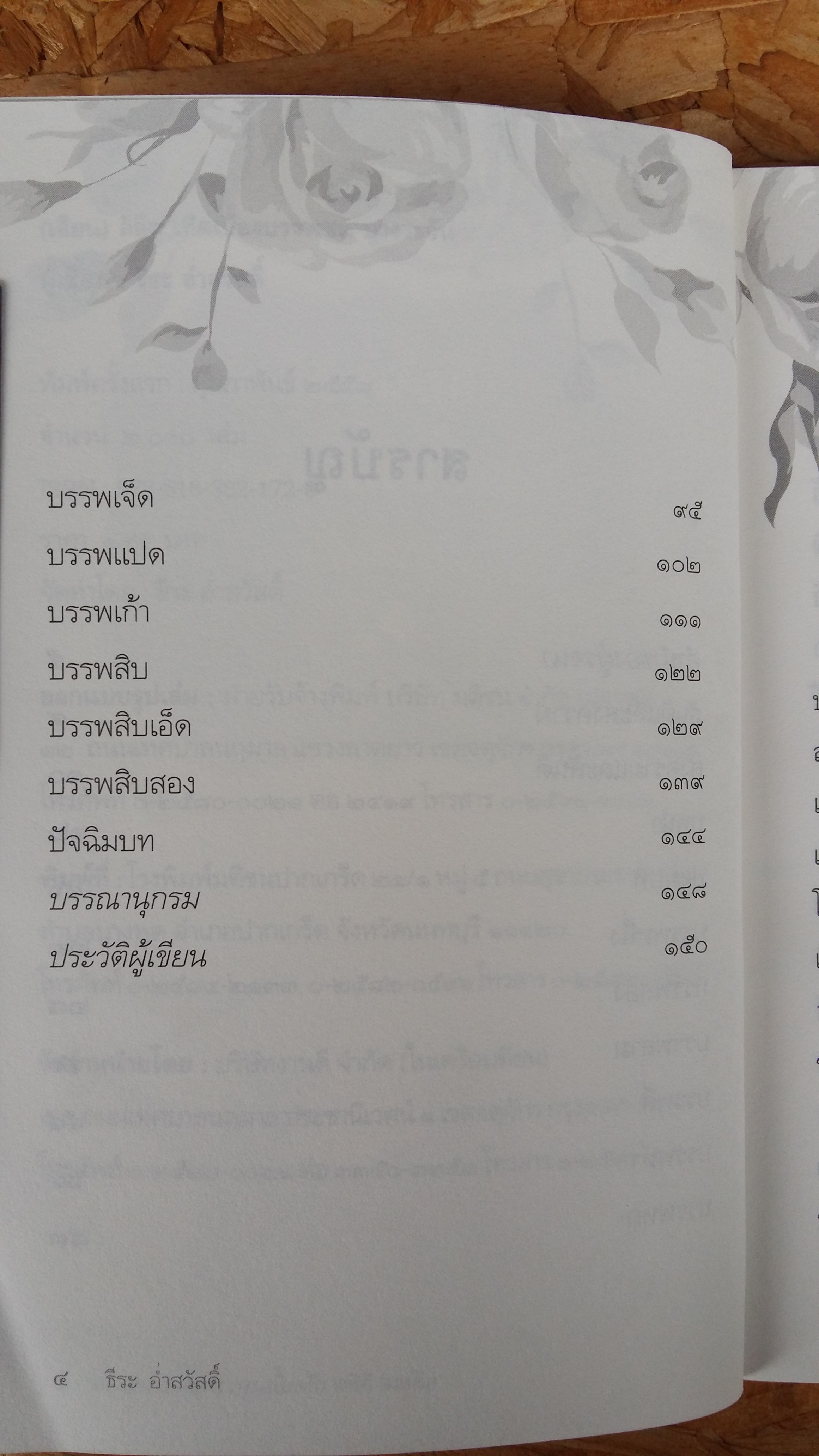 เลียน ลิลิต เทิดเบื้องบรรพชน บางระจัน / ธีระ อ่ำสวัสดิ์