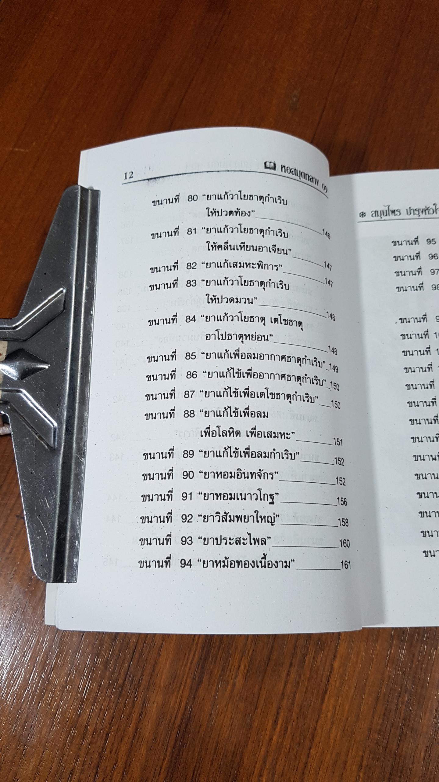สมุนไพร บำรุงหัวใจ ลดความดัน ลดไขมันในโลหิต / ภาณุทรรศน์