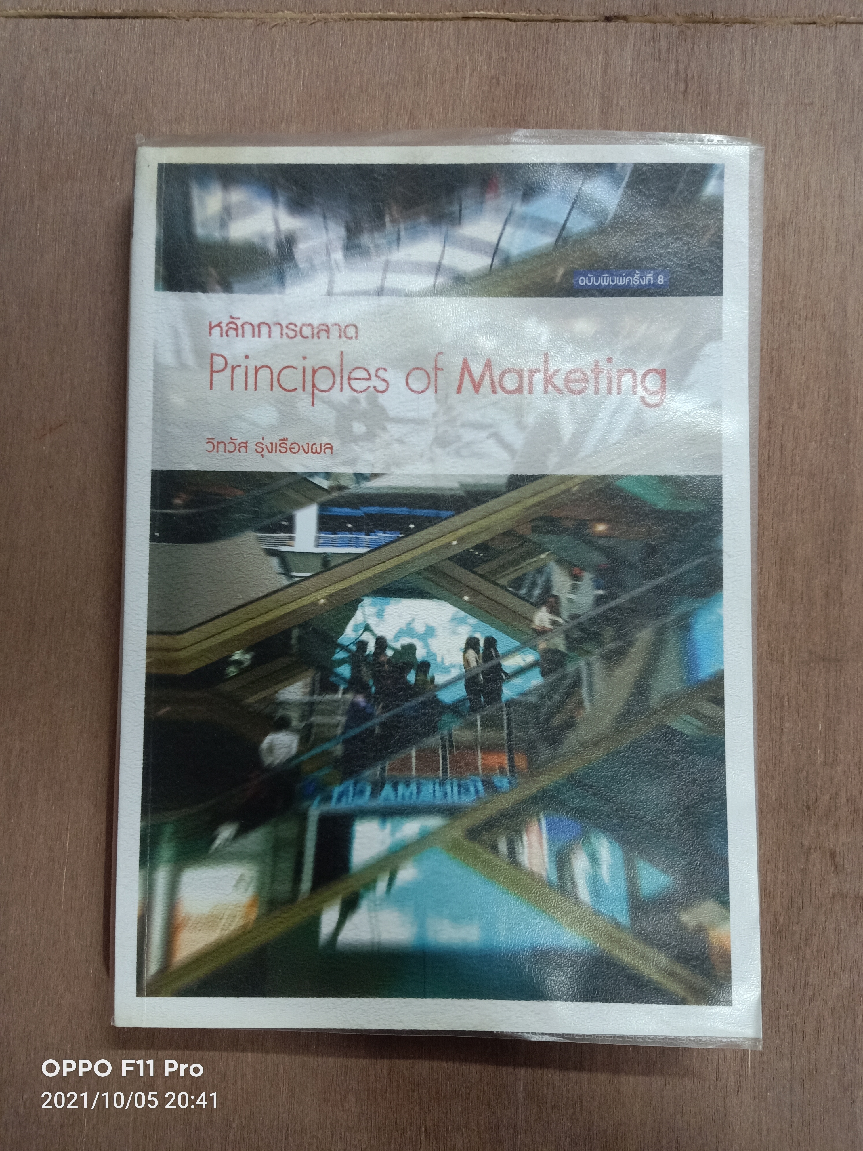 หลักการตลาด Principles of Marketing / วิทวัส รุ่งเรืองผล