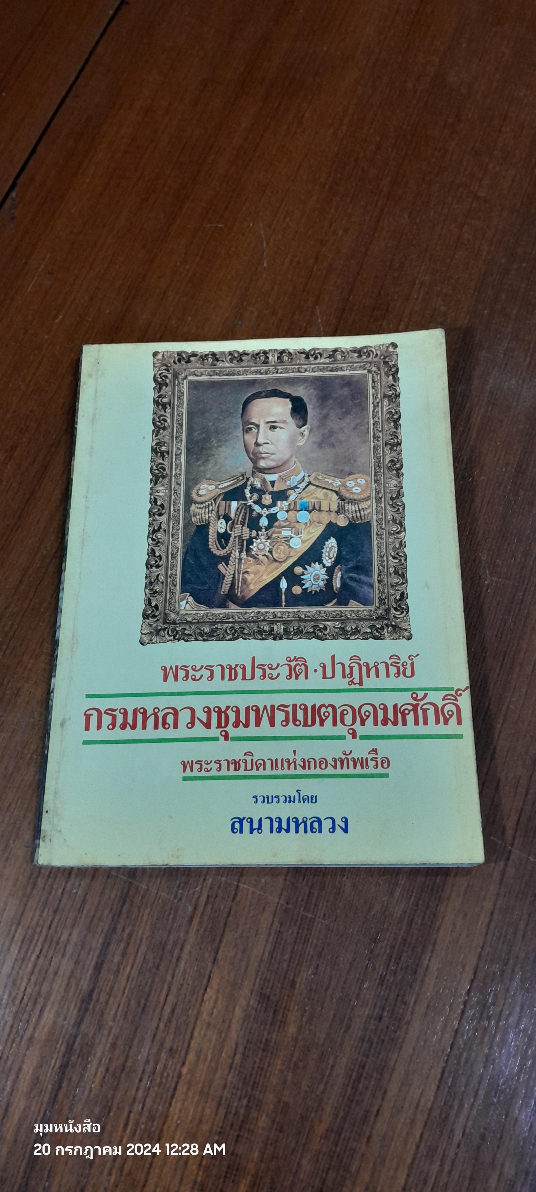 พระราชประวัติ ปาฏิหาริย์ กรมหลวงชุมพรเขตอุดมศักดิ์ พระราชบิดาแห่งกองทัพเรือ / สนามหลวง