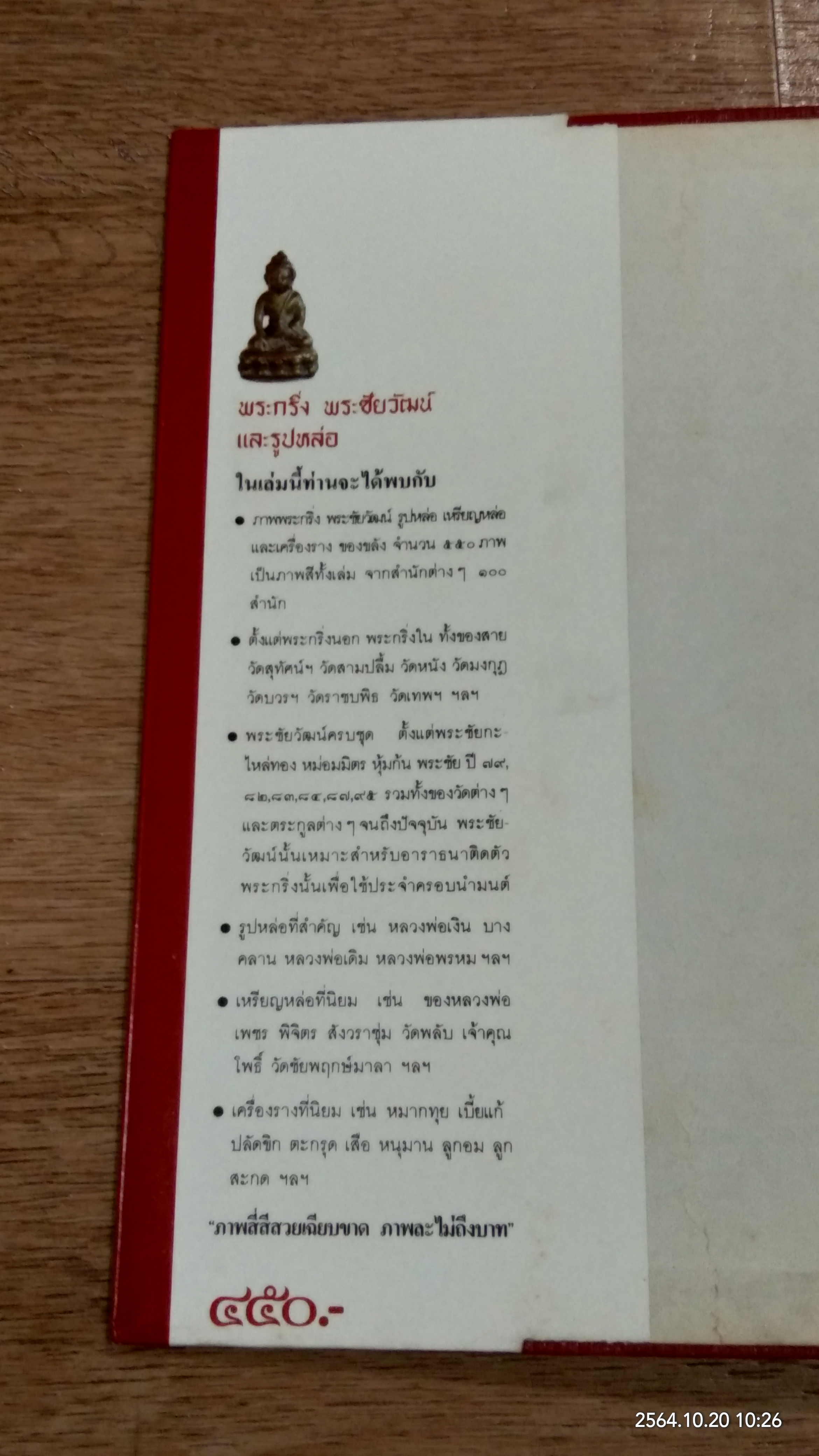 หนังสือภาพพระกริ่ง พระชัยวัฒน์ และรูปหล่อ / ผศ.นิพัทธ์ จิตรประสงค์