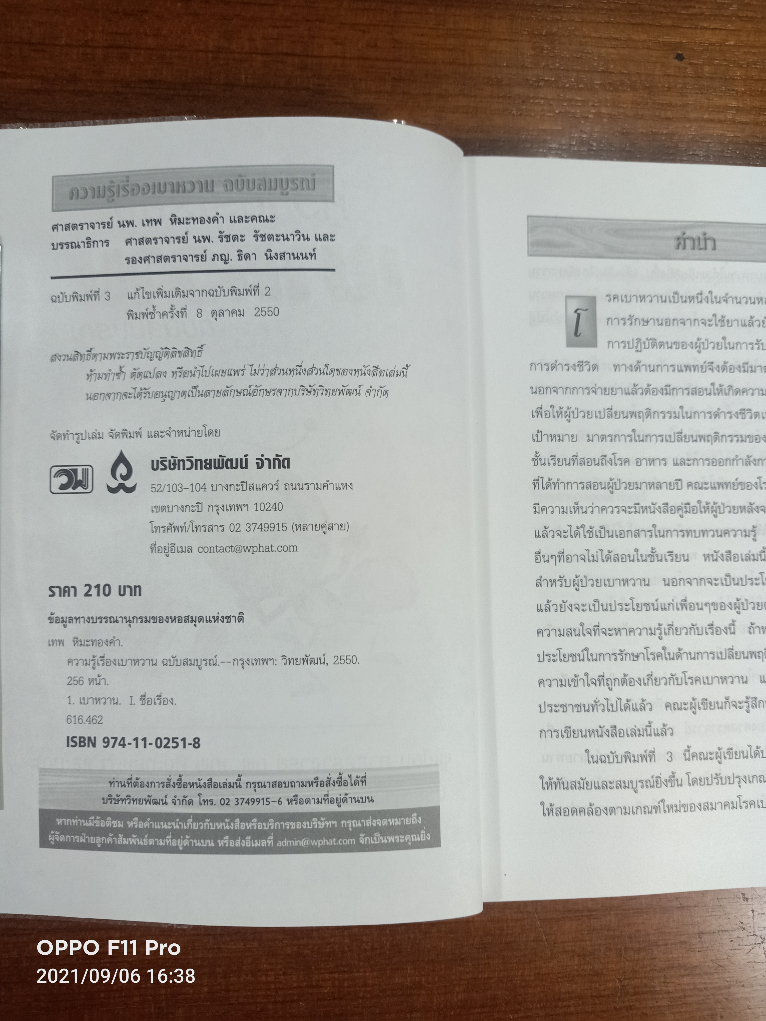 ความรู้เรื่องเบาหวาน ฉบับสมบูรณ์ / ศาสตราจารย์ น.พ. หิมะทองคำ และคณะ