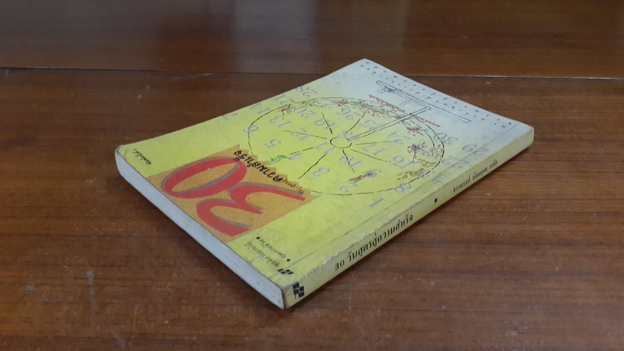 30 วัน...สู่ความสำเร็จ / ดร.อาร์เธอร์ พี. ปาเรรา