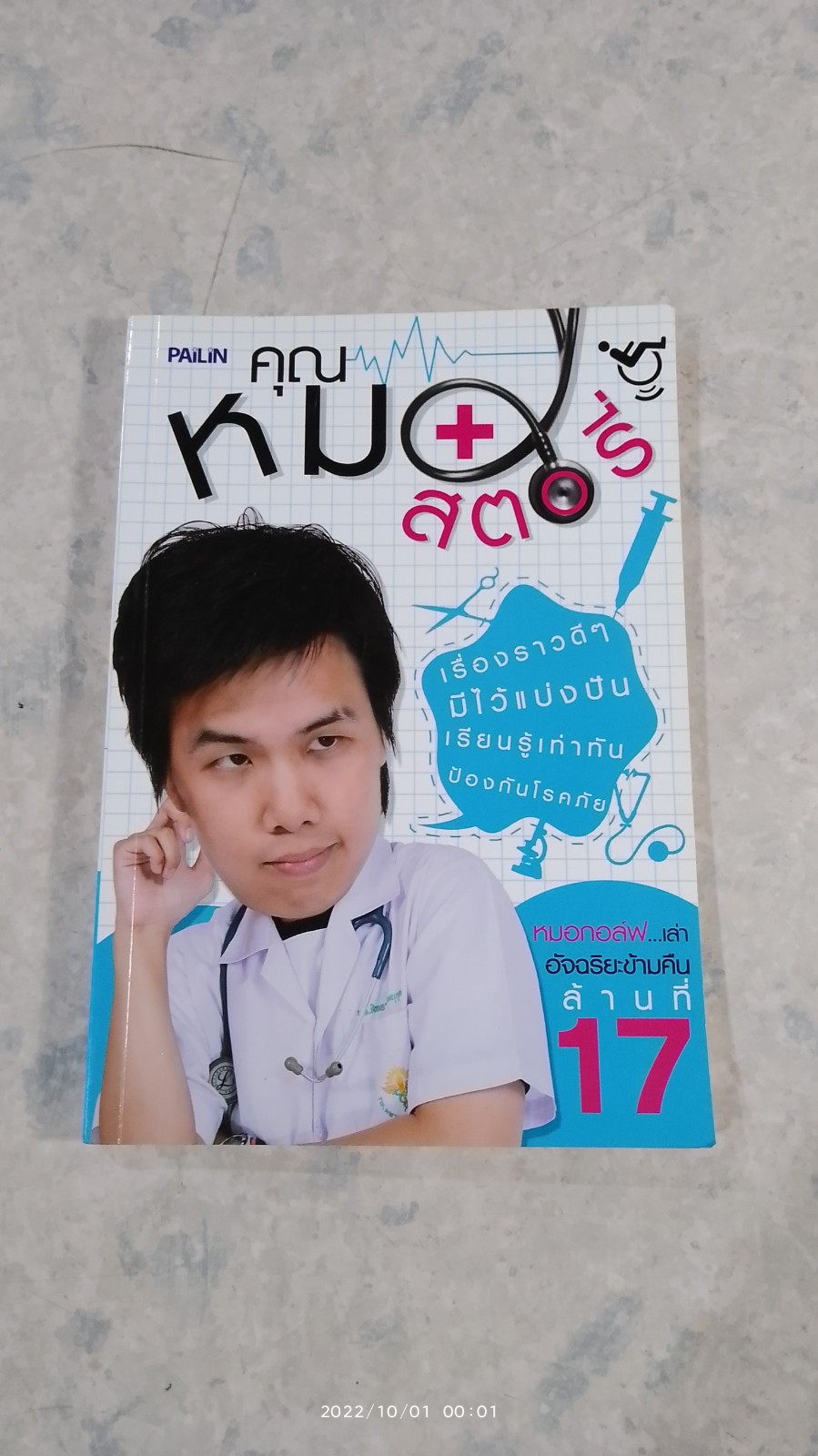 คุณหมอสตอรี่ / หมอกอล์ฟ