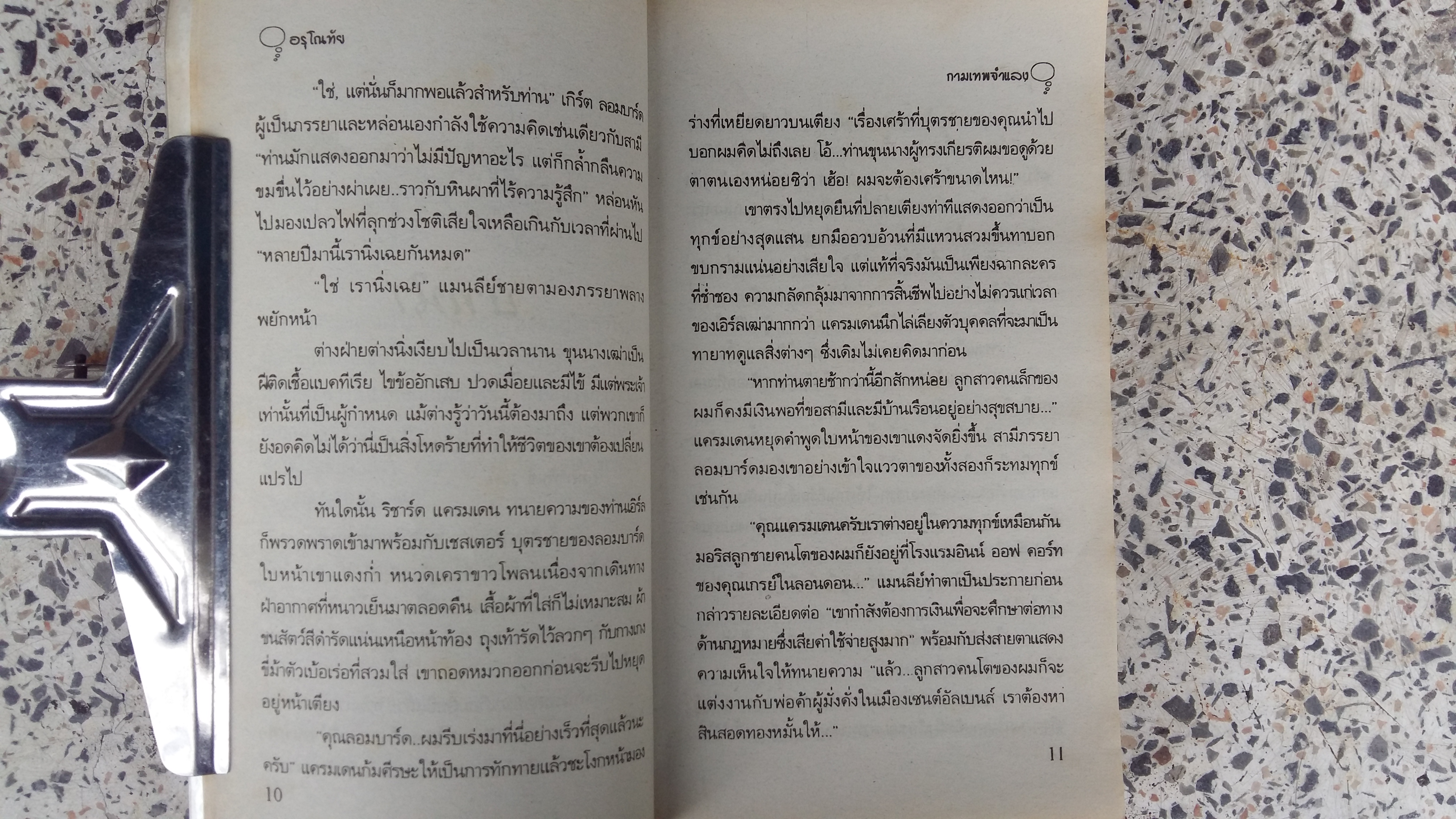 กามเทพจำแลง / อรุโณทัย