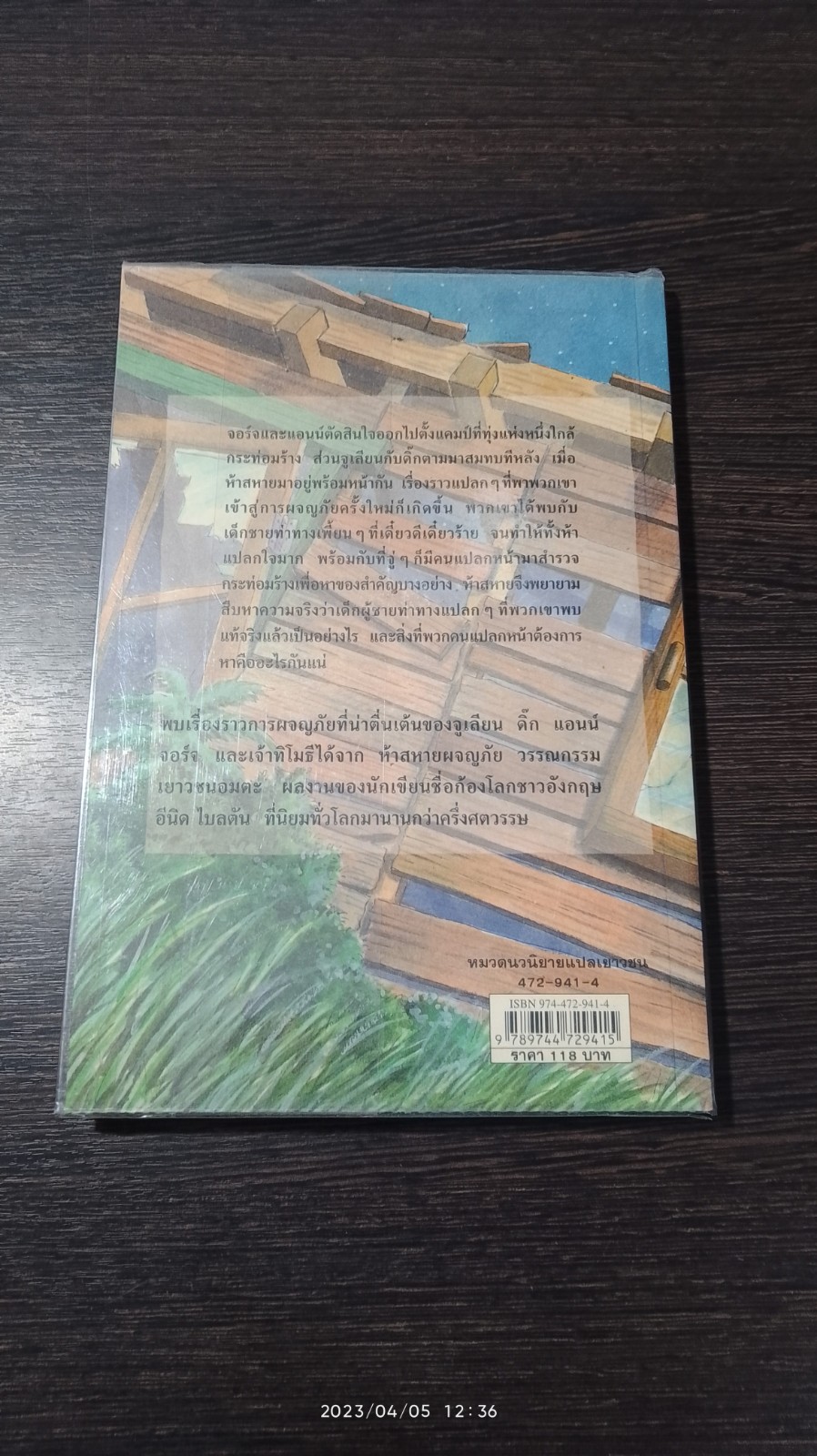 ห้าสหายผจญภัย ตอน ปริศนาขุมทรัพย์โรมัน / กัณหา แก้วไทย แปล