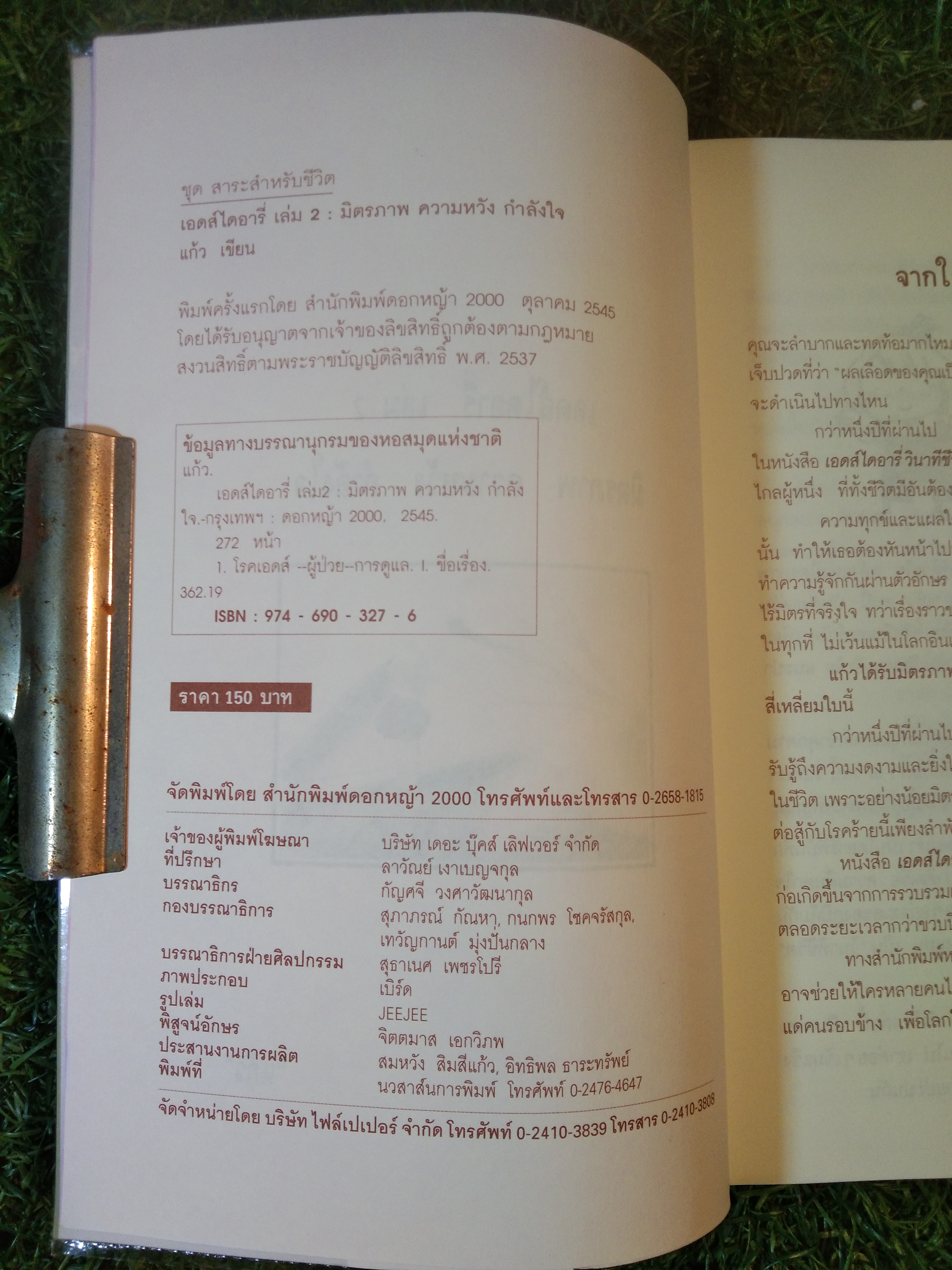 เอดส์ไดอารี่ 2 มิตรภาพ ความหวัง กำลังใจ / (แก้ว)