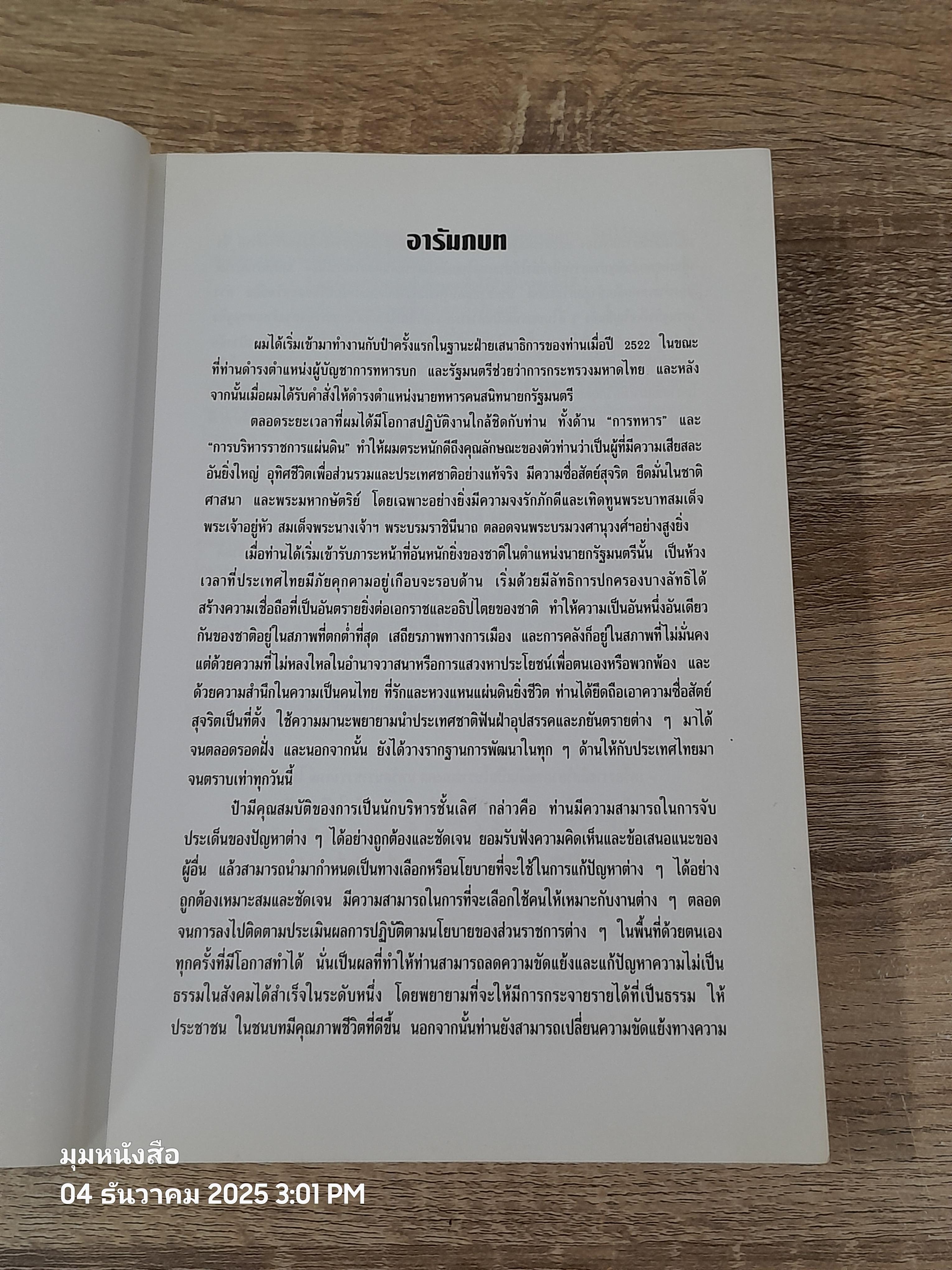 รัฐบุรุษชื่อเปรม