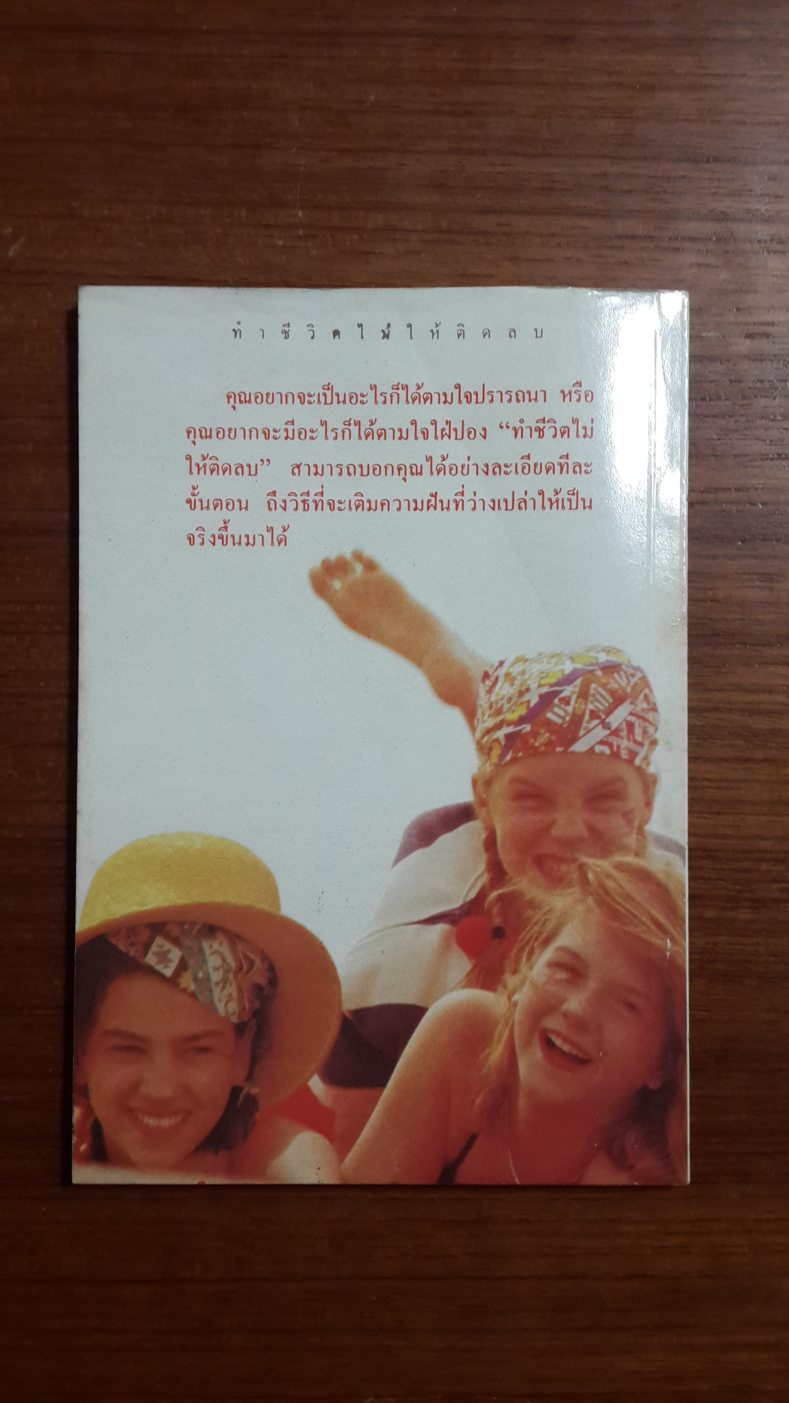 ทำชีวิตไม่ให้ติดลบ / โรสแมรี่ คอนเลย์ เขียน