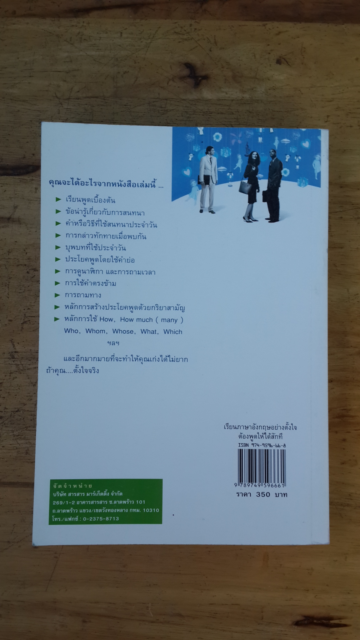 เรียนภาษาอังกฤษอย่างตั้งใจต้องพูดให้ได้สักที / อ.ปรีชา เถาว์งาม