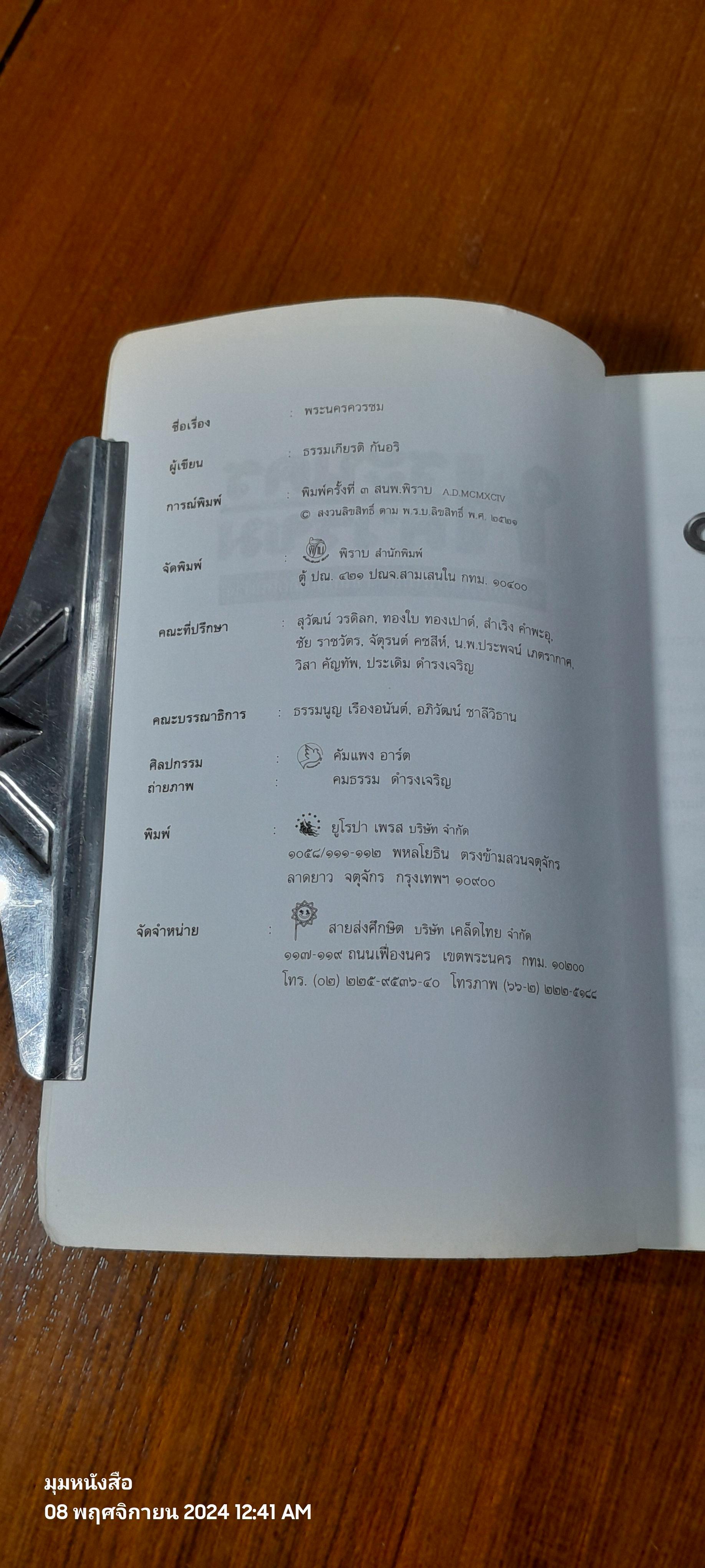 พระนคร ควรชม / ธรรมเกียรติ กันอริ