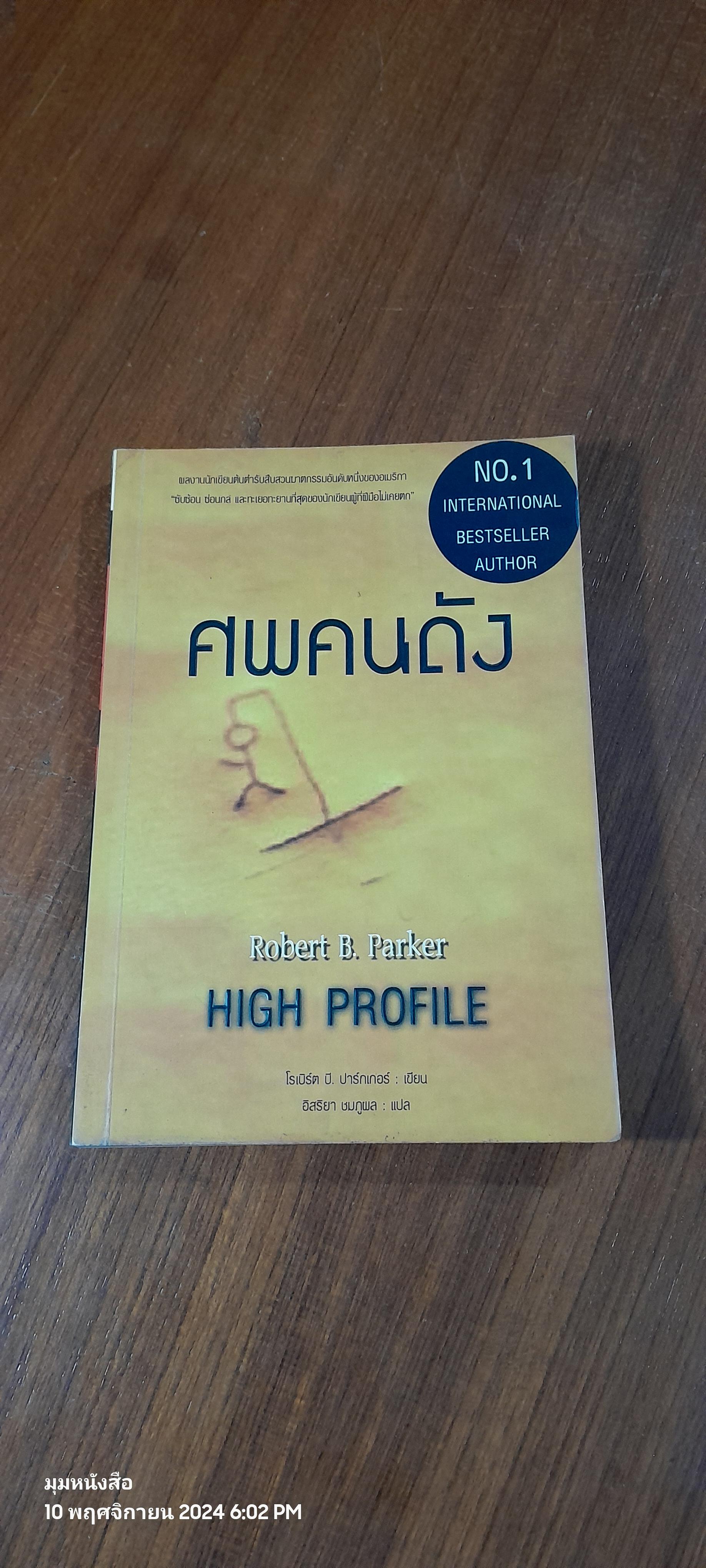 ศพคนดัง / HIGH PROFILE