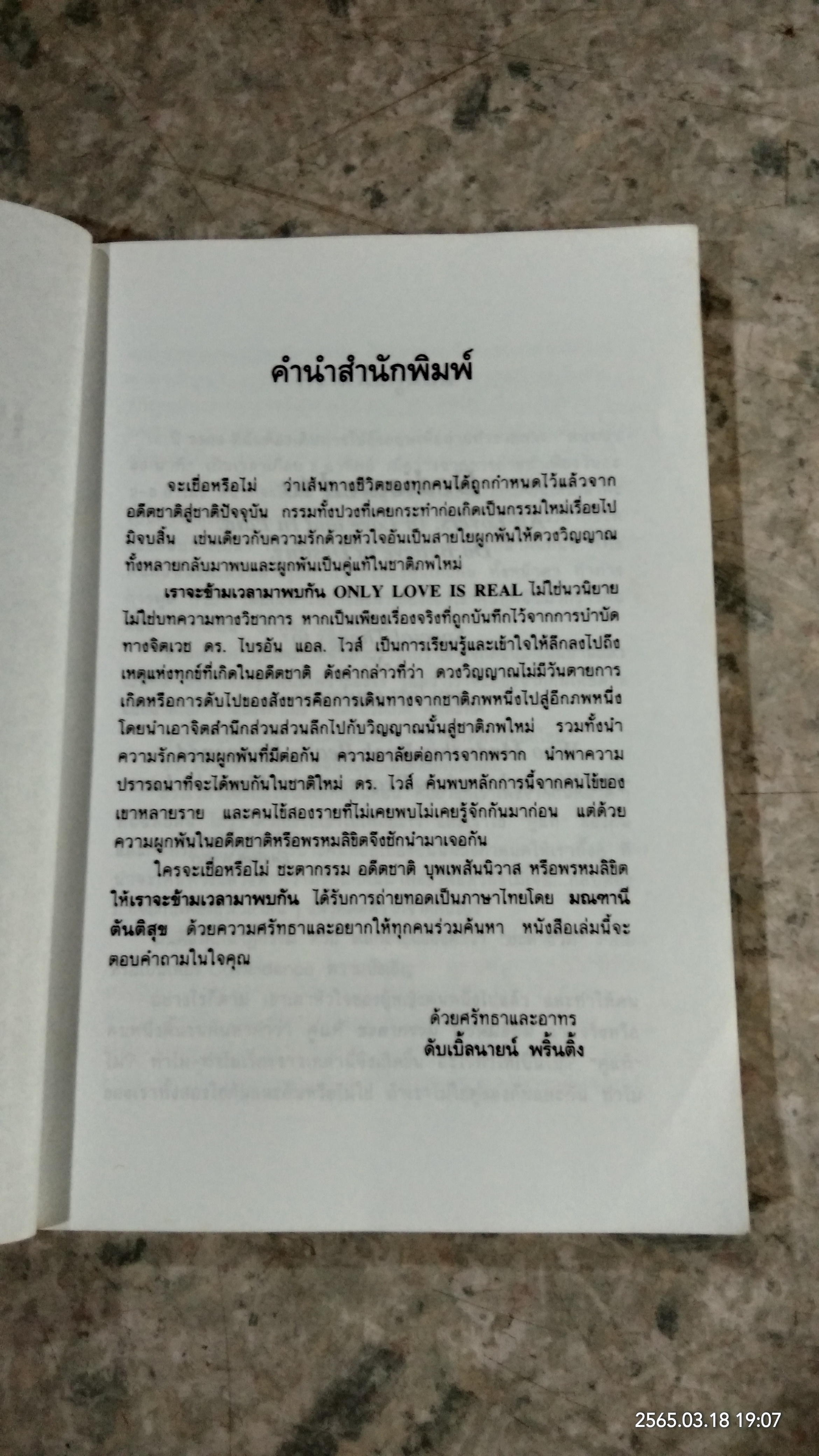 เราจะข้ามเวลามาพบกัน / ดร.ไบรอัน แอล. ไวส์