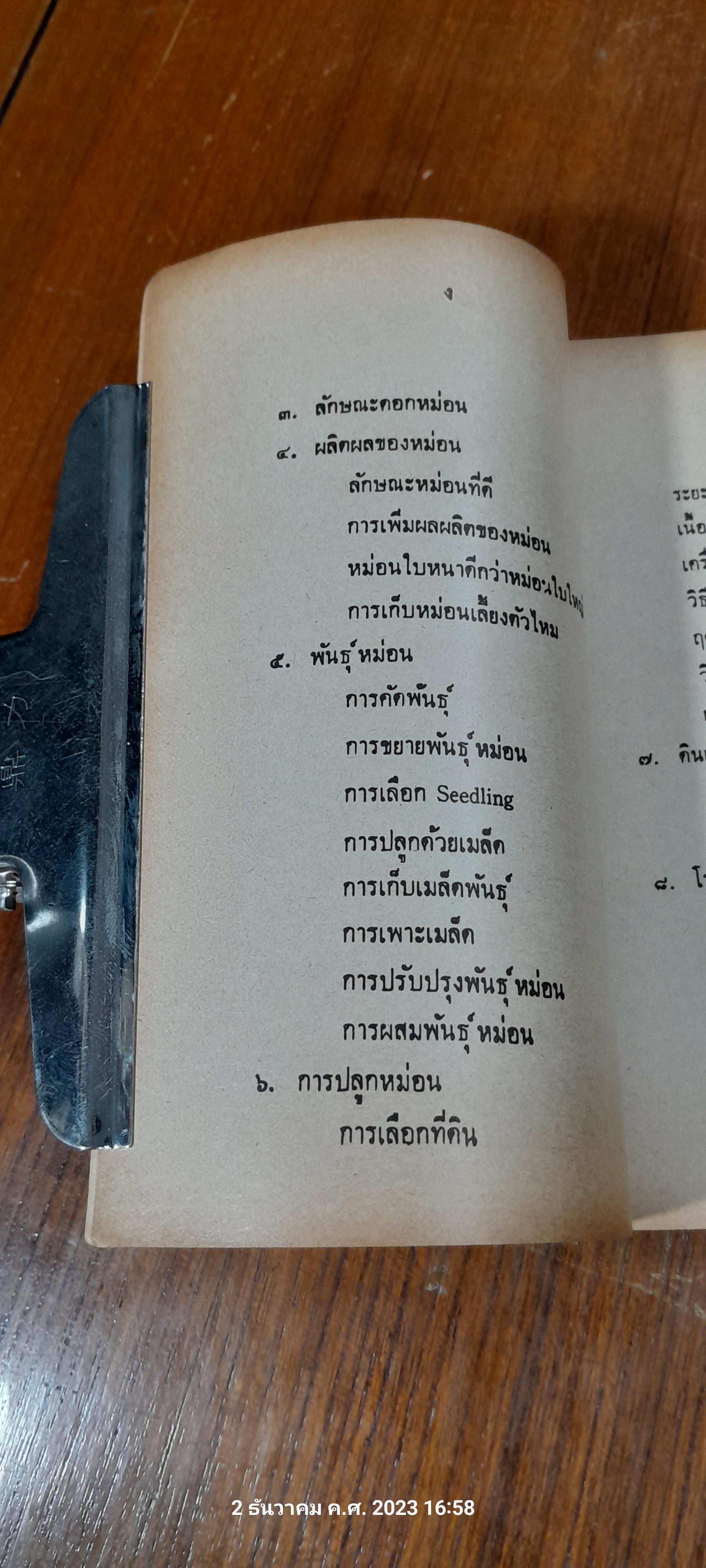 คู่มือการเลี้ยงไหม และ ปลูกหม่อน / อร อุไร