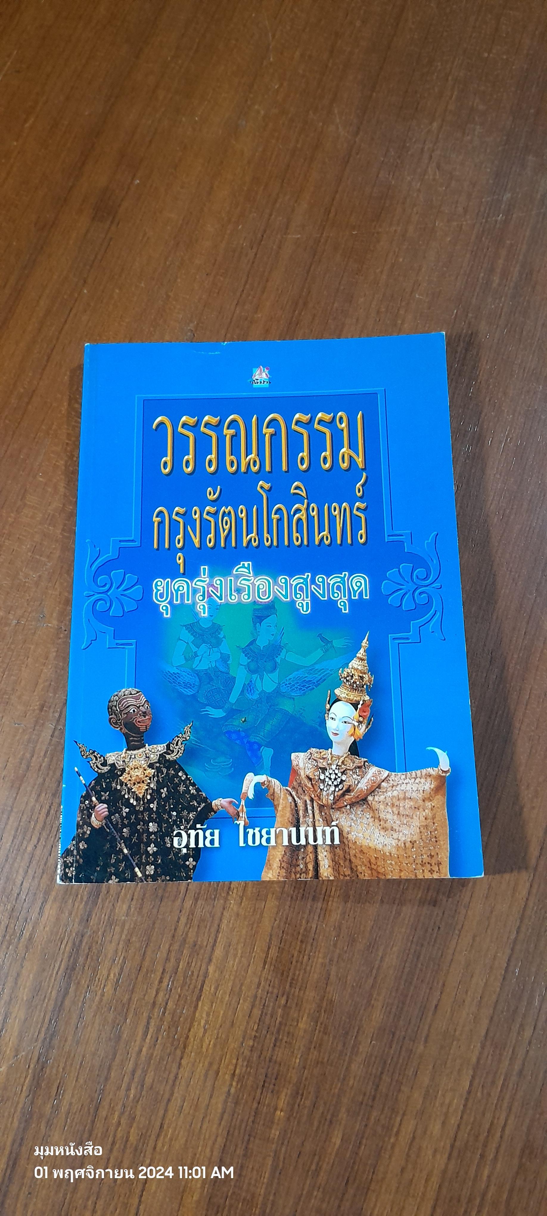 วรรณกรรมกรุงรัตนโกสินทร์ ยุครุ่งเรึองสูงสุด / อุทัย ไชยานนท์