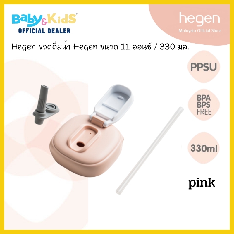 Hegen ขวดดื่มน้ำ ขวดน้ำ PCTO™ 330 ml./ 11oz. Drinking Bottle PPSU ฝาสีชมพู
