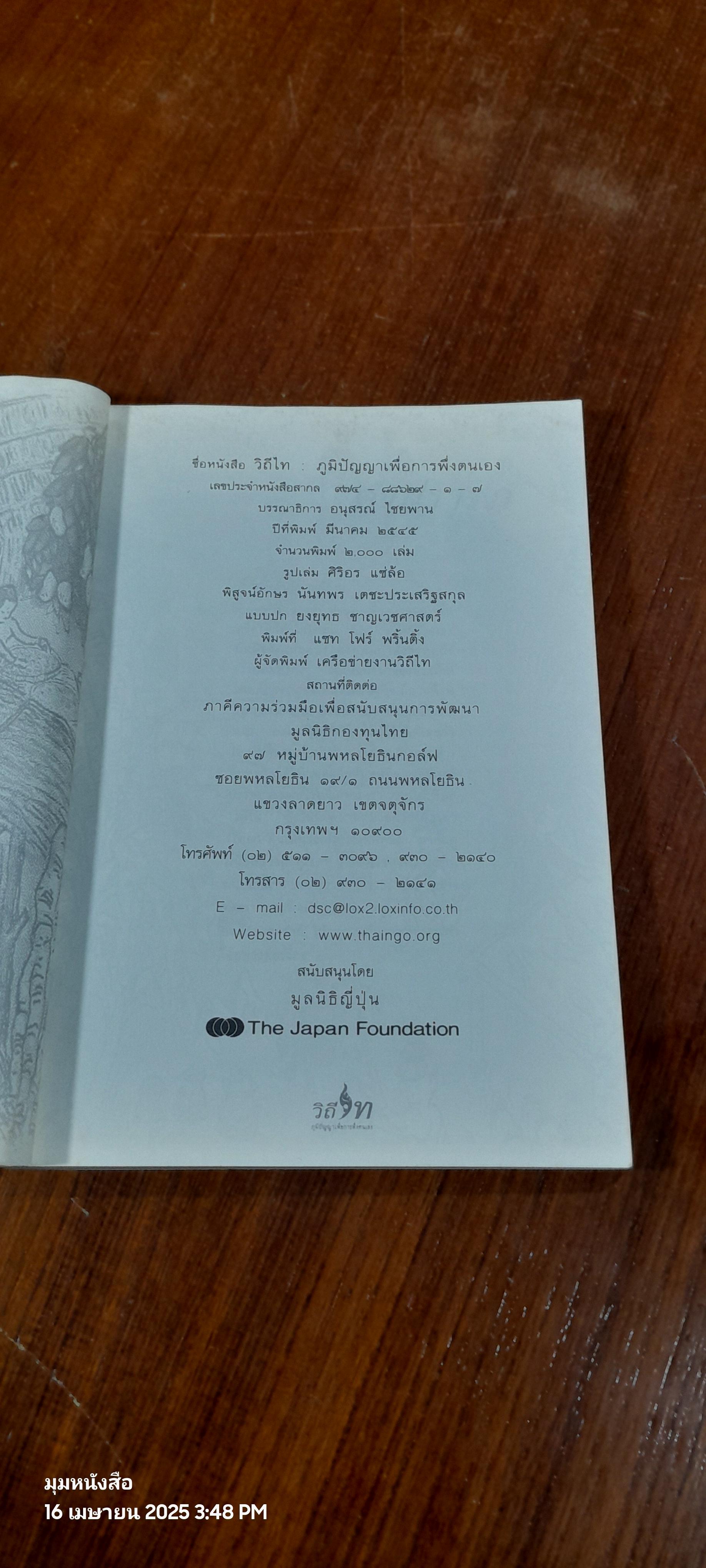 วิถีไท ภูมิปัญญา เพื่อการพึ่งตนเอง / เครือข่ายงานวิถีไท