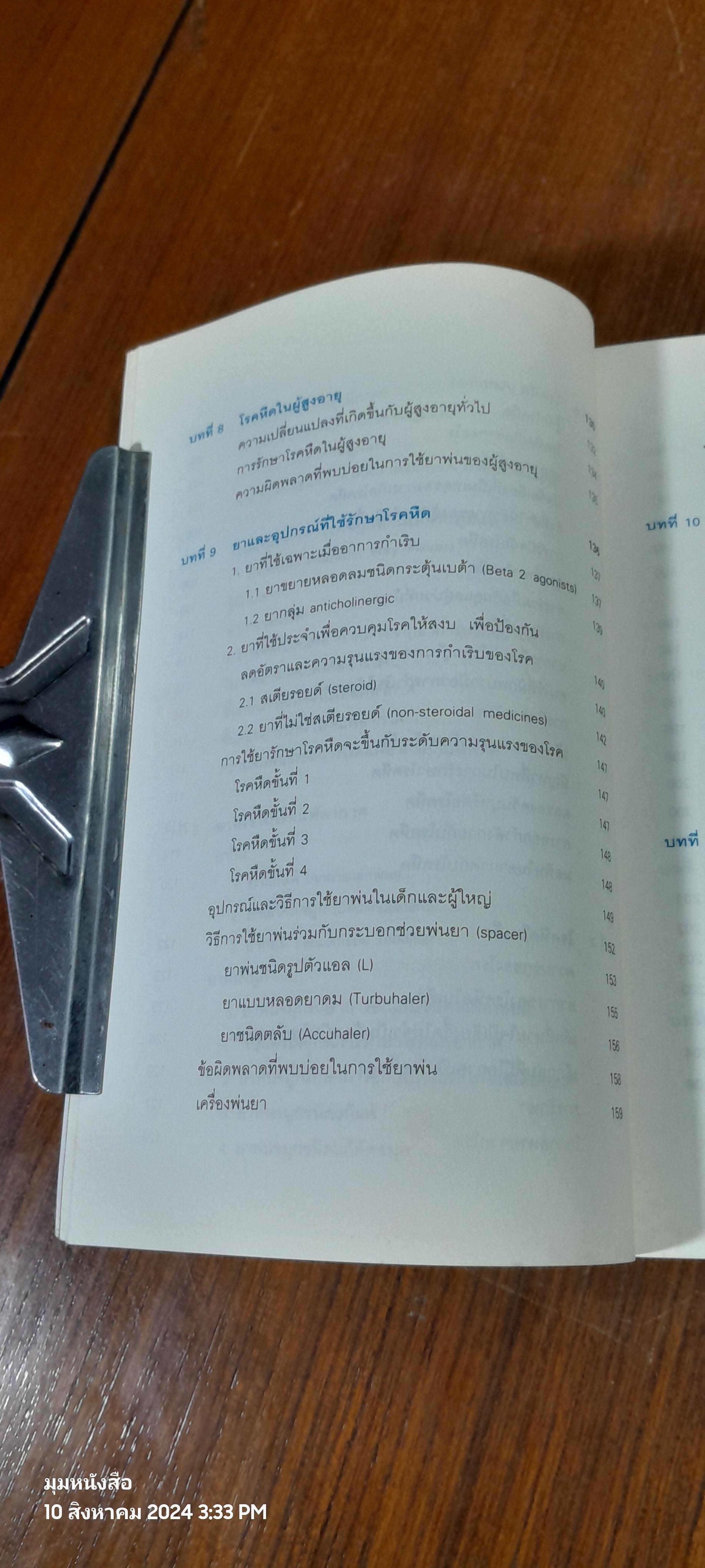 โรคภูมิแพ้ / แพทย์หญิงสิรินันท์ บุญยะลีพรรณ