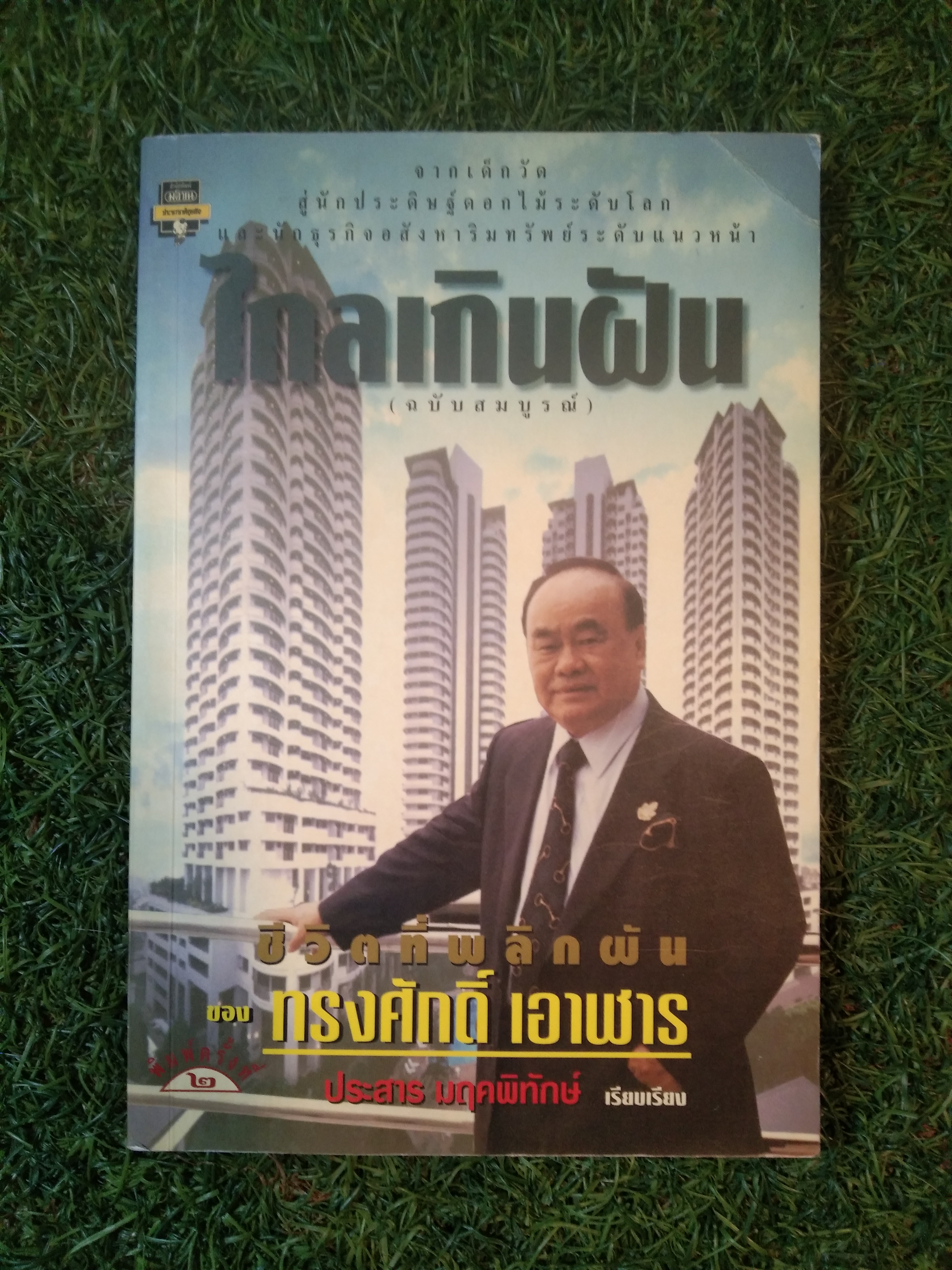 ไกลเกินฝัน ชีวิตที่พลิกผัน (ฉบับสมบูรณ์) / ทรงศักดิ์ เอาฬาร (หนังสือเล่มนี้มีรอยขีดเขีย)