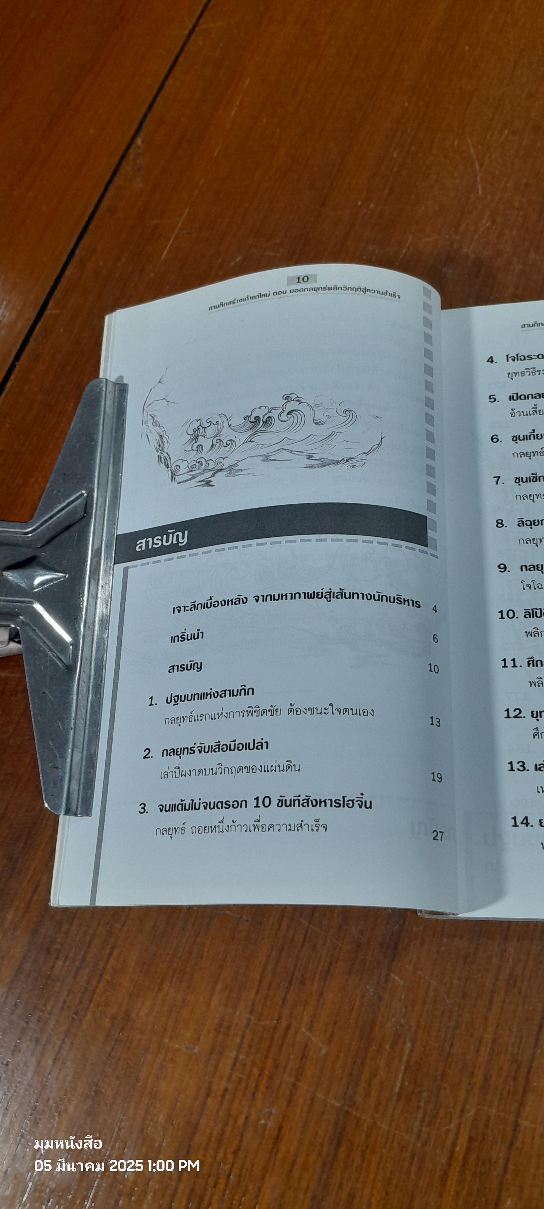 สามก๊กสร้างเถ้าแก่ใหม่ ตอน ยอดกลยุทธ์หลิกวิกฤติสู่ความสำเร็จ / เปี่ยมศักดิ์ คุณากรประทีป
