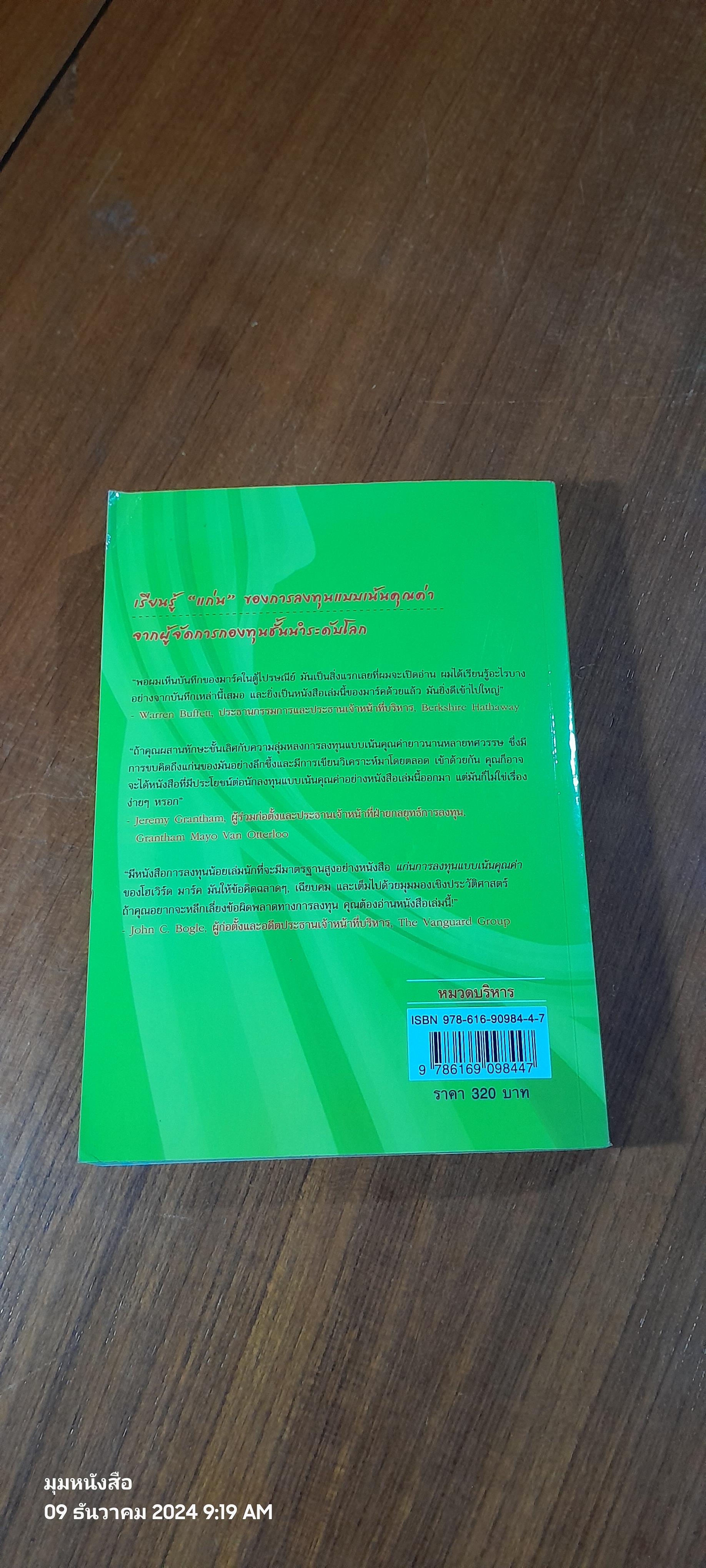 แก่นการลงทุนแบบเน้นคุณค่า / Howard Marks