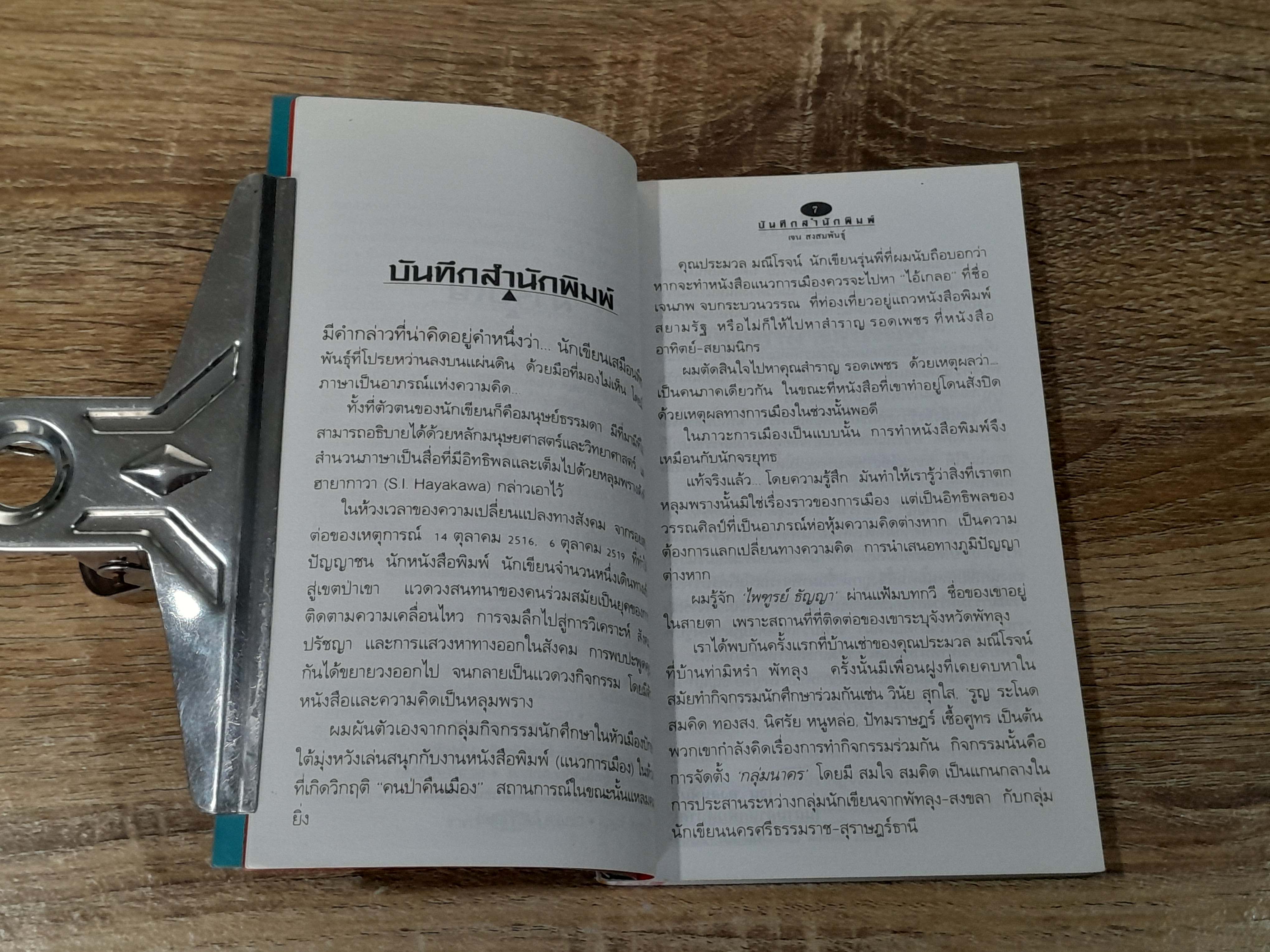 ก่อกองทราย / ไพฑูรย์ ธัญญา (มีตราห้องสมุด)