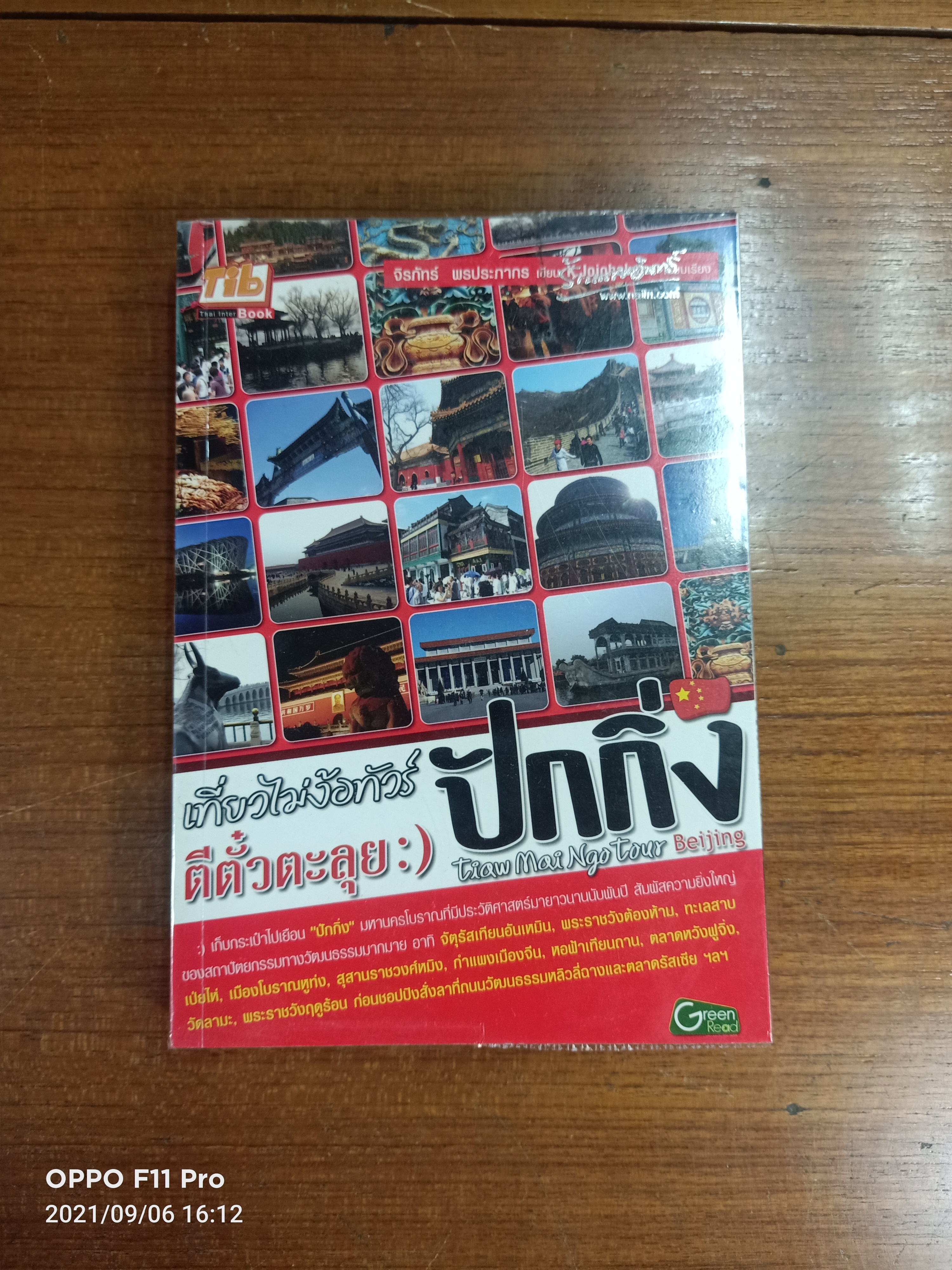 เที่ยวไม่ง้อทัวร์ ตีตั๋วตะลุย ปักกิ่ง / จิรภัทร์ พรประภากร