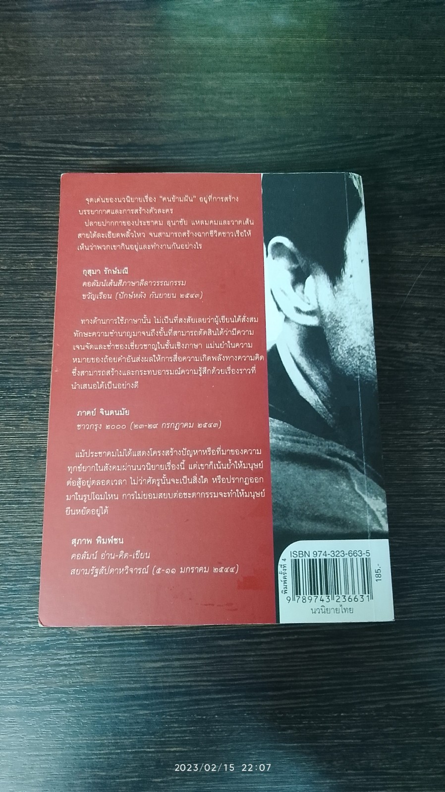 คนข้ามฝัน / ประชาคม ลุนาชัย