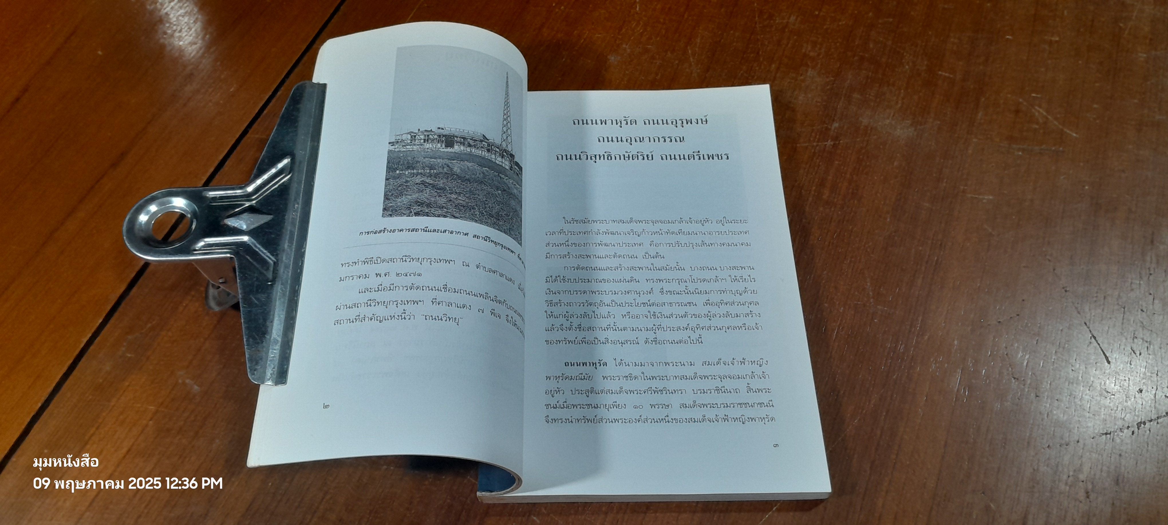 ชื่อบ้านนามเมือง / ศันสนีย์ วีระศิลป์ชัย