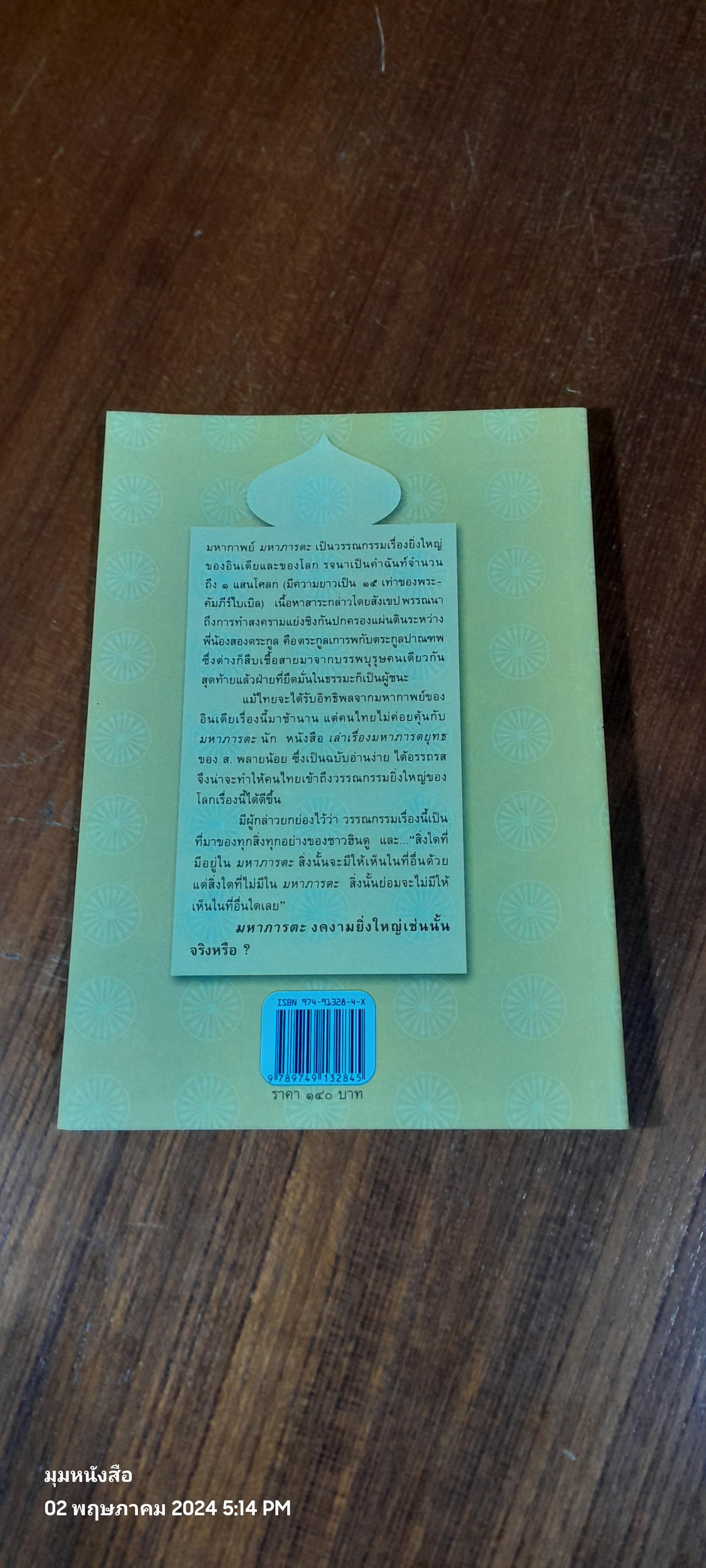 เล่าเรื่องมหาภารตยุทธ / ส.พลายน้อย