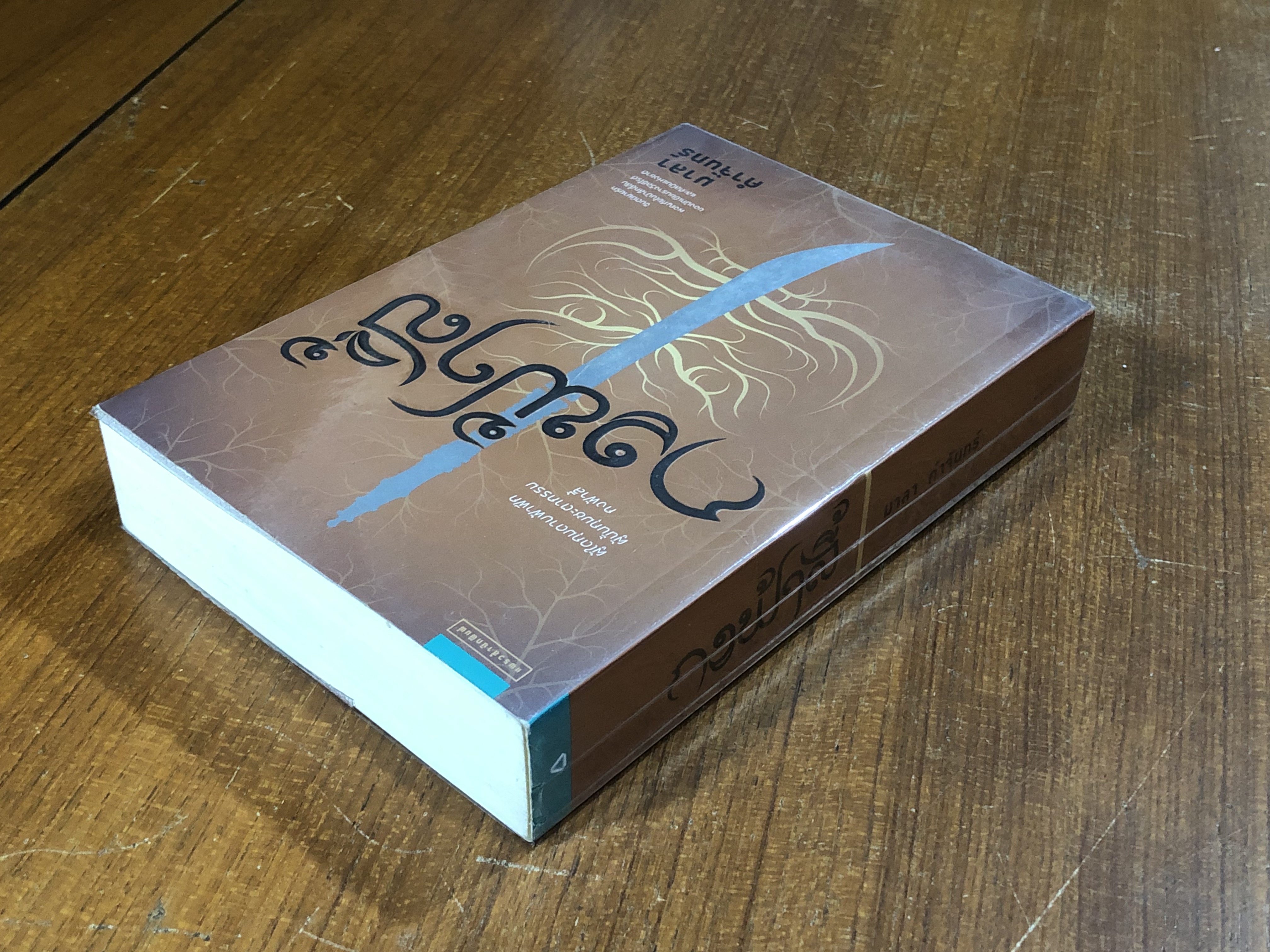 กงฟ้าลี้ / มาลา คำจันทร์