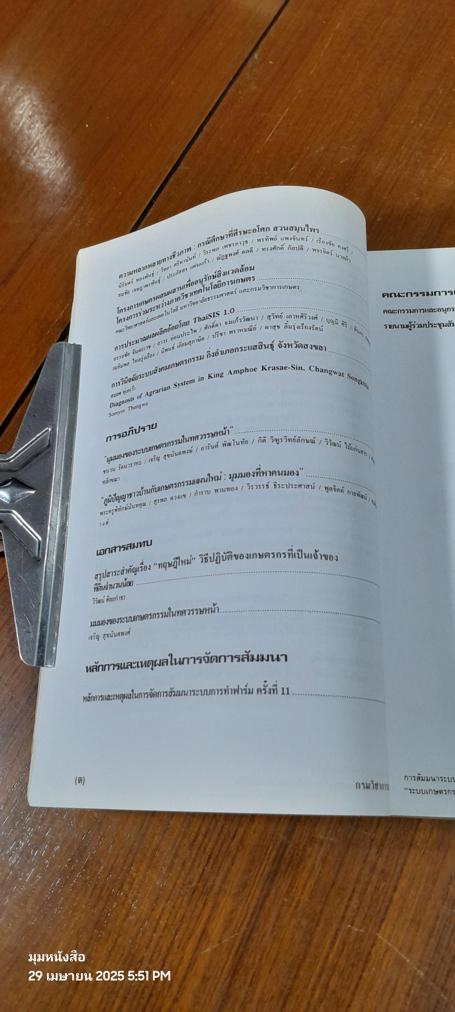 ระบบเกษตรกรรมเพื่อเกษตรกร สิ่งแวดล้อม และความยั่งยืน / กรมวิชาการเกษตร