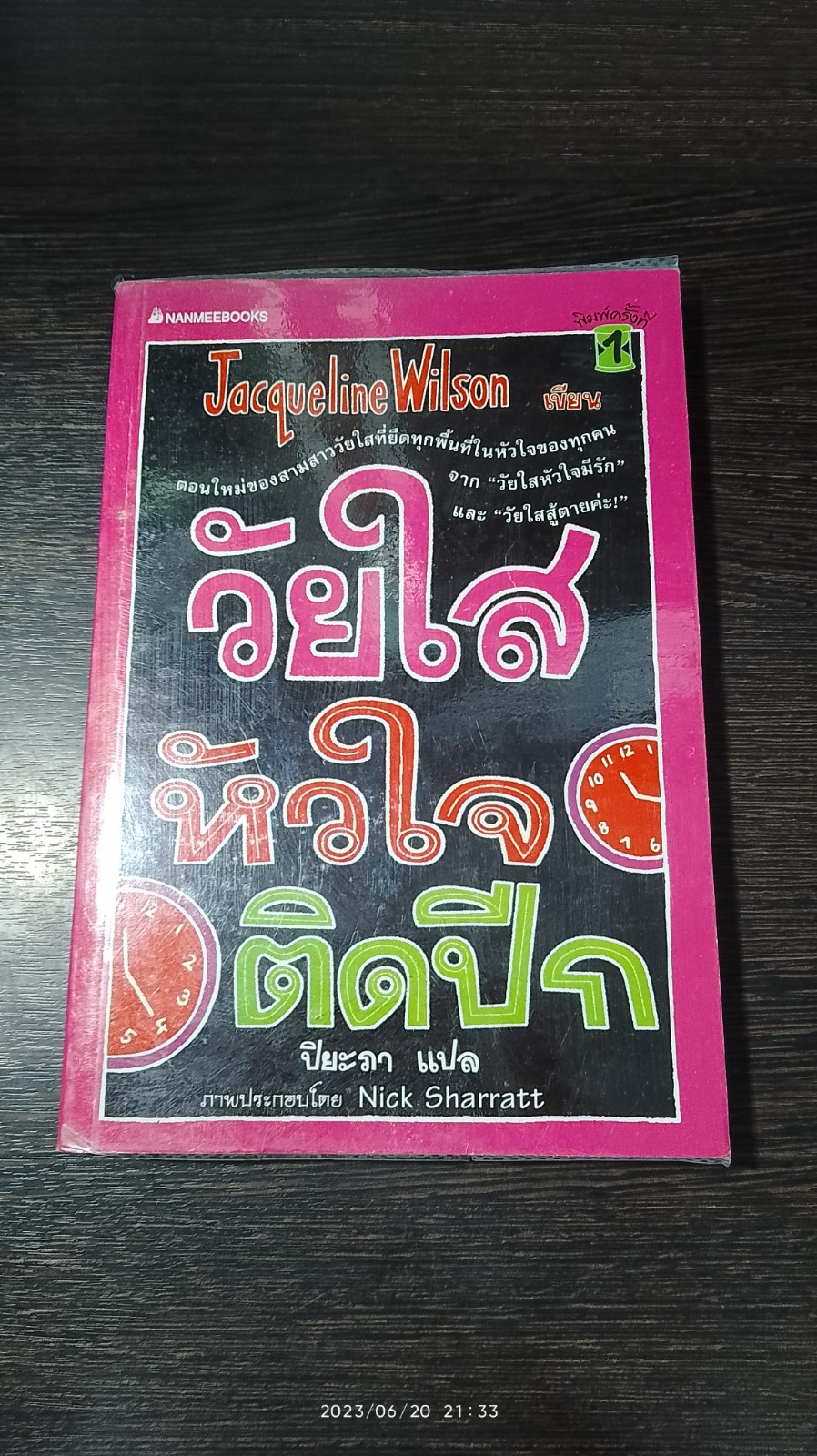 วัยใสหัวใจติดปีก / Jacqueline Wilson
