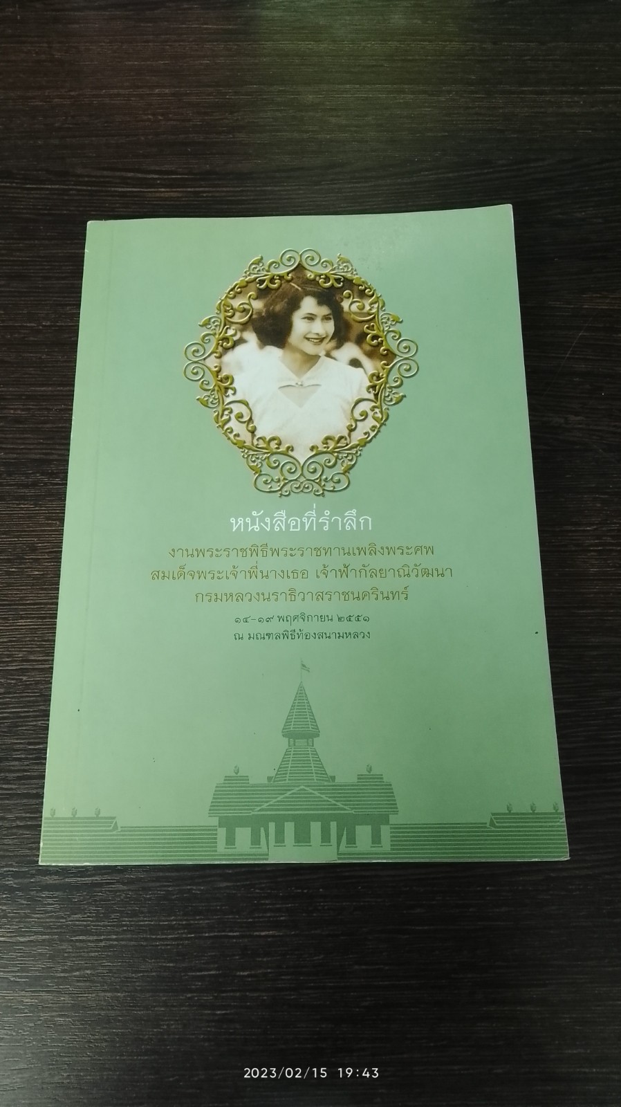 ราชนิกูลรัชกาลที่ ๕ : หนังสือที่รำลึกงานพระราชพิธีพระราชทานเพลิงพระศพ สมเด็จพระเจ้าพี่นางเธอ เจ้าฟ้ากัลยาณิวัฒนา กรมหลวงนราธิวาสราชนครินทร์